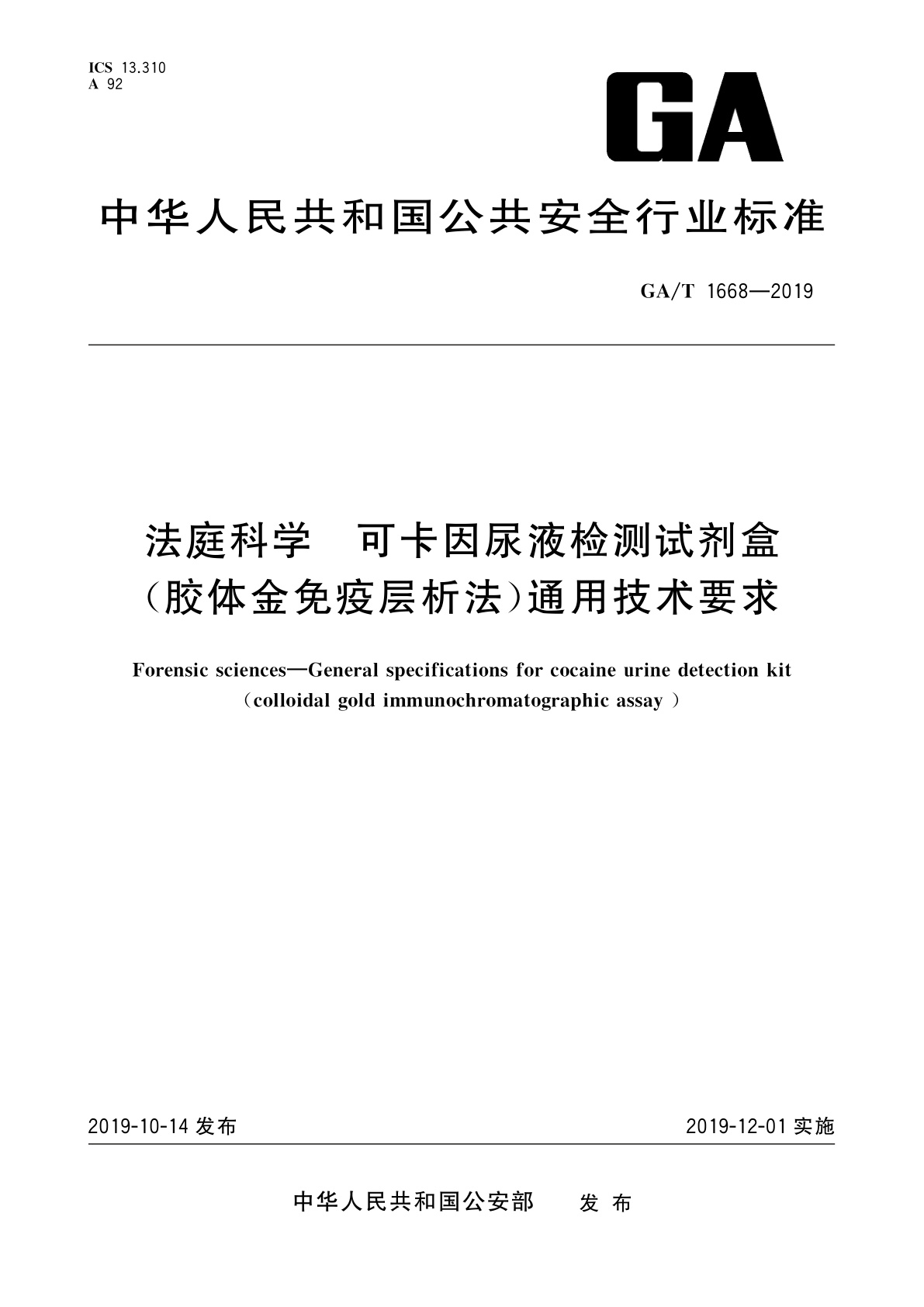 GA/T 1668-2019 法庭科学　可卡因尿液检测试剂盒(胶体金免疫层析法)通用技术要求