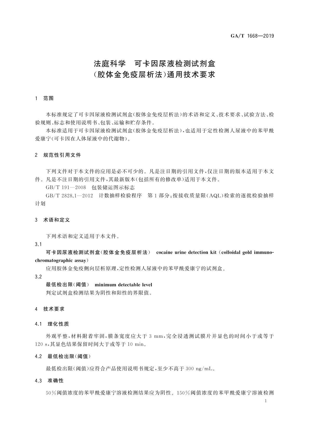 GA/T 1668-2019 法庭科学　可卡因尿液检测试剂盒(胶体金免疫层析法)通用技术要求