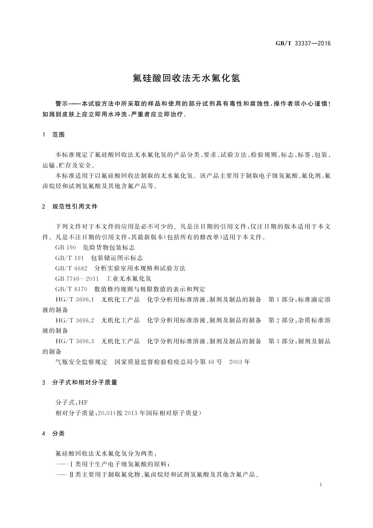 GB/T 33337-2016 氟硅酸回收法无水氟化氢