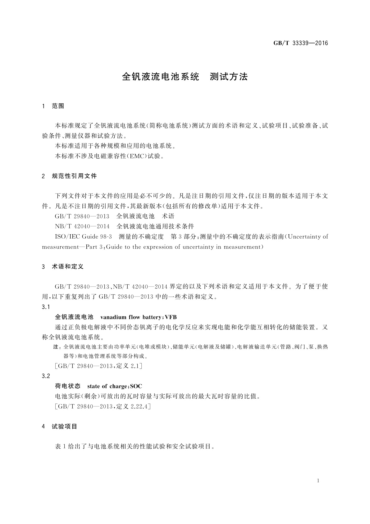 GB/T 33339-2016 全钒液流电池系统　测试方法