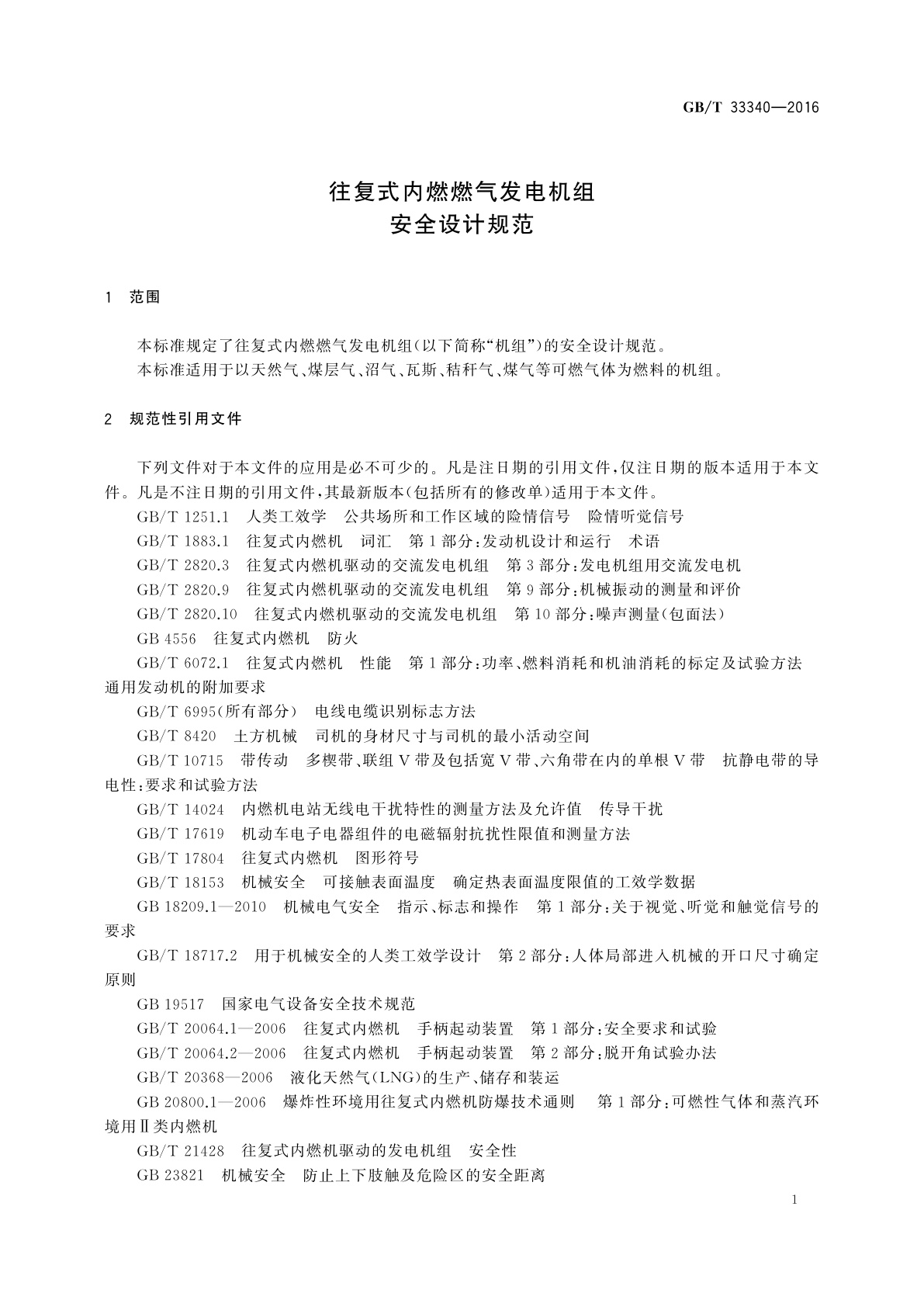 GB/T 33340-2016 往复式内燃燃气发电机组　安全设计规范