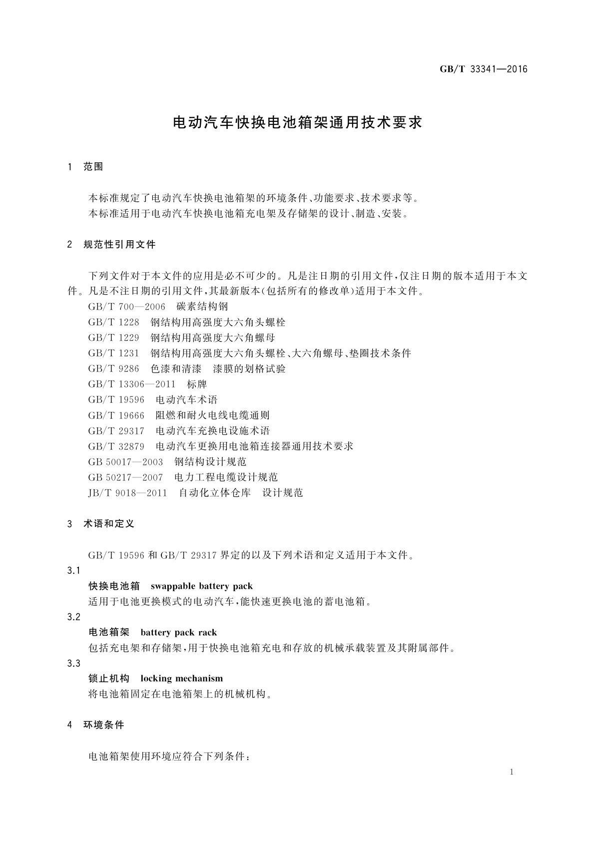 GB/T 33341-2016 电动汽车快换电池箱架通用技术要求