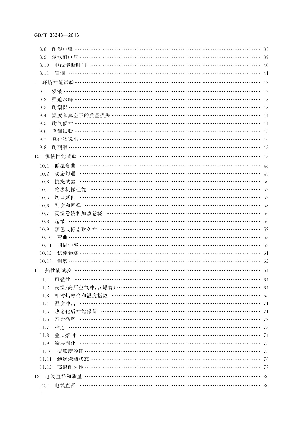 GB/T 33343-2016 航空绝缘电线试验方法