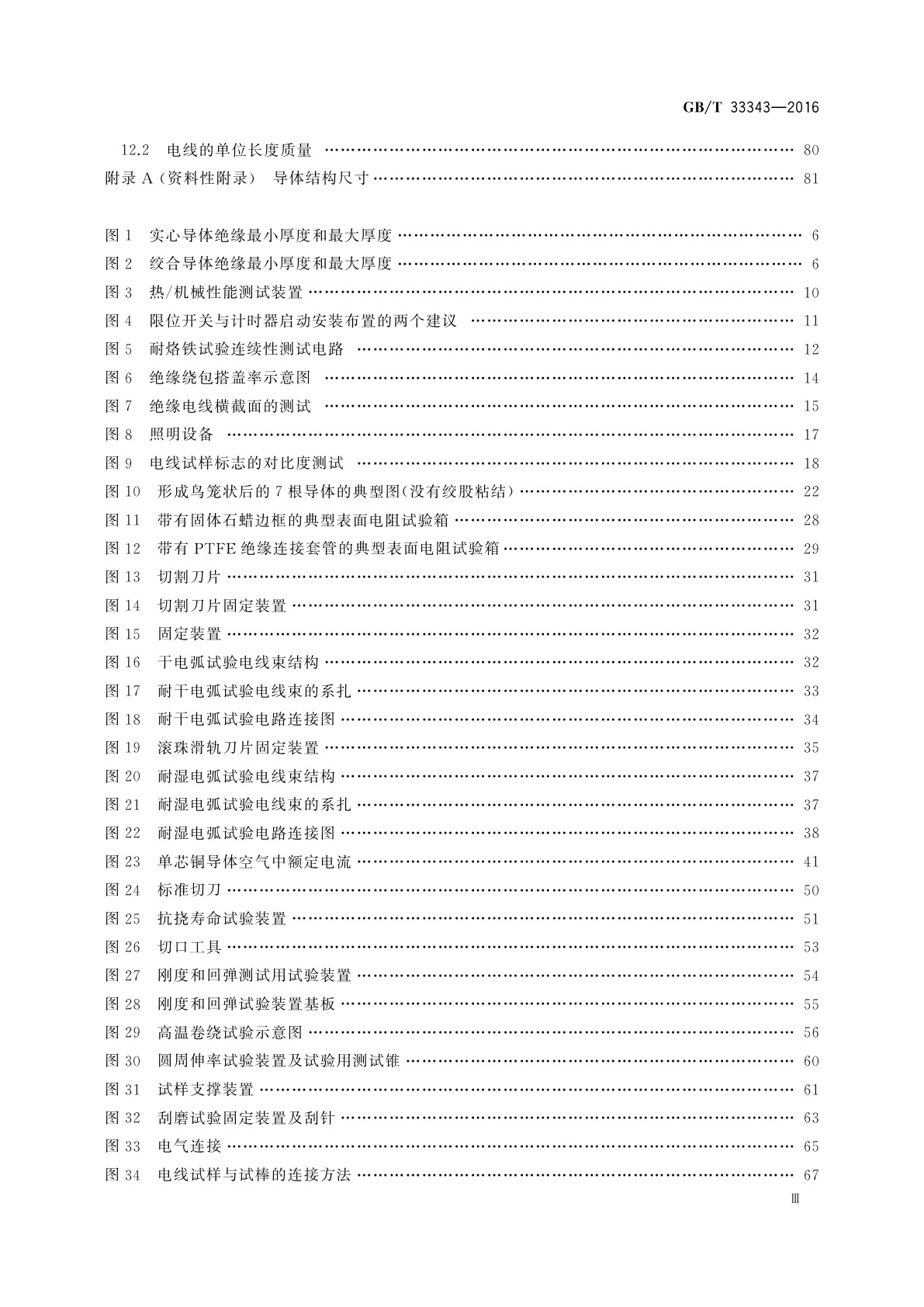 GB/T 33343-2016 航空绝缘电线试验方法