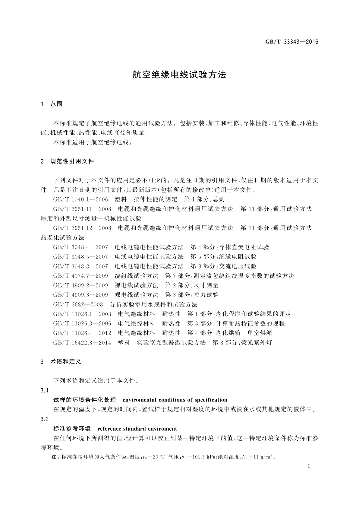 GB/T 33343-2016 航空绝缘电线试验方法