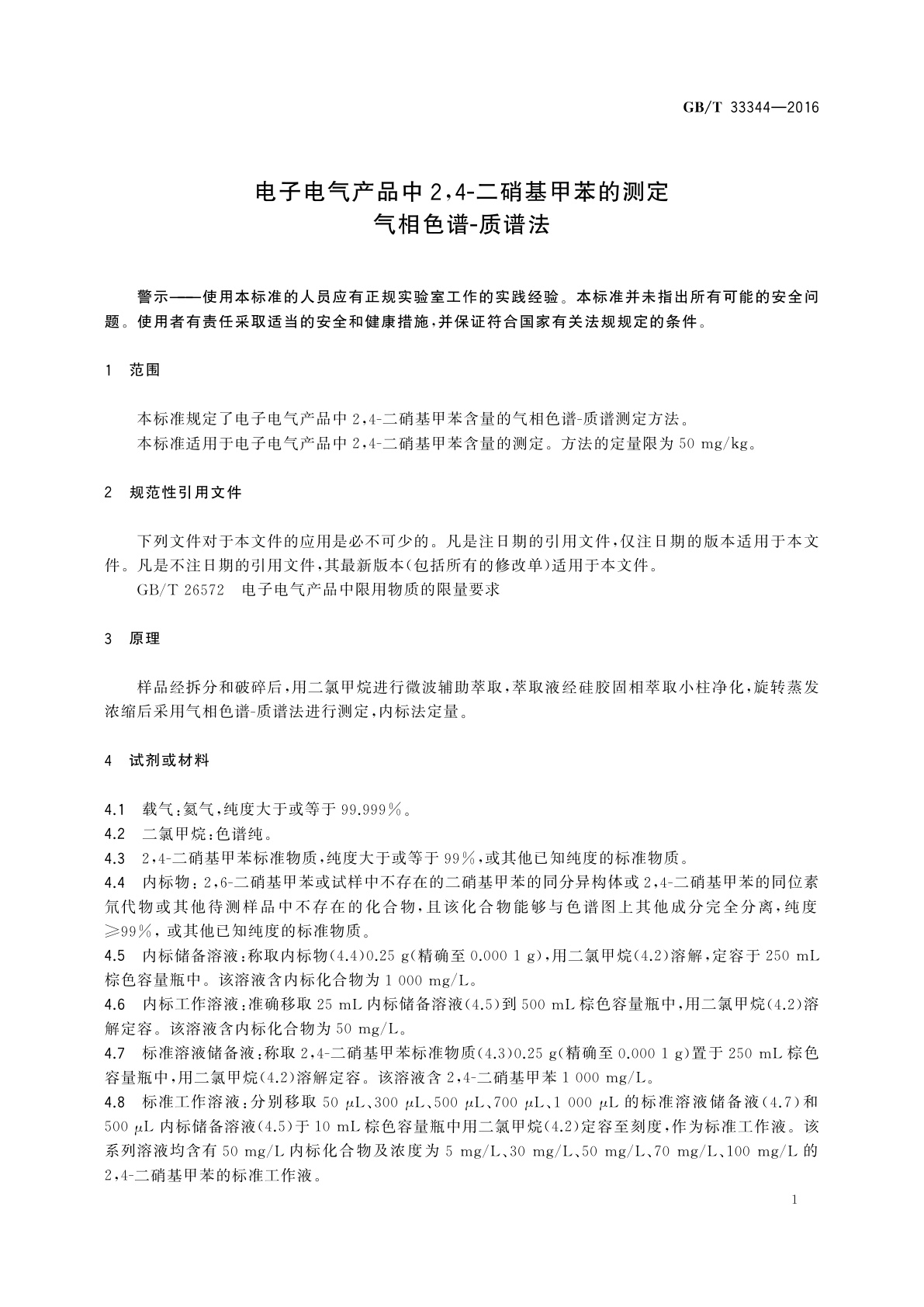 GB/T 33344-2016 电子电气产品中2,4-二硝基甲苯的测定　气相色谱-质谱法