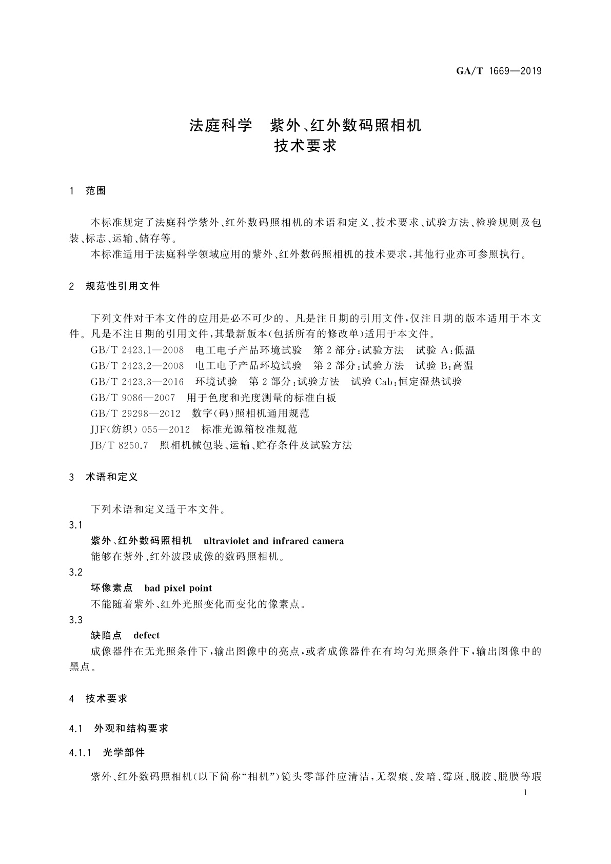GA/T 1669-2019 法庭科学　紫外、红外数码照相机技术要求