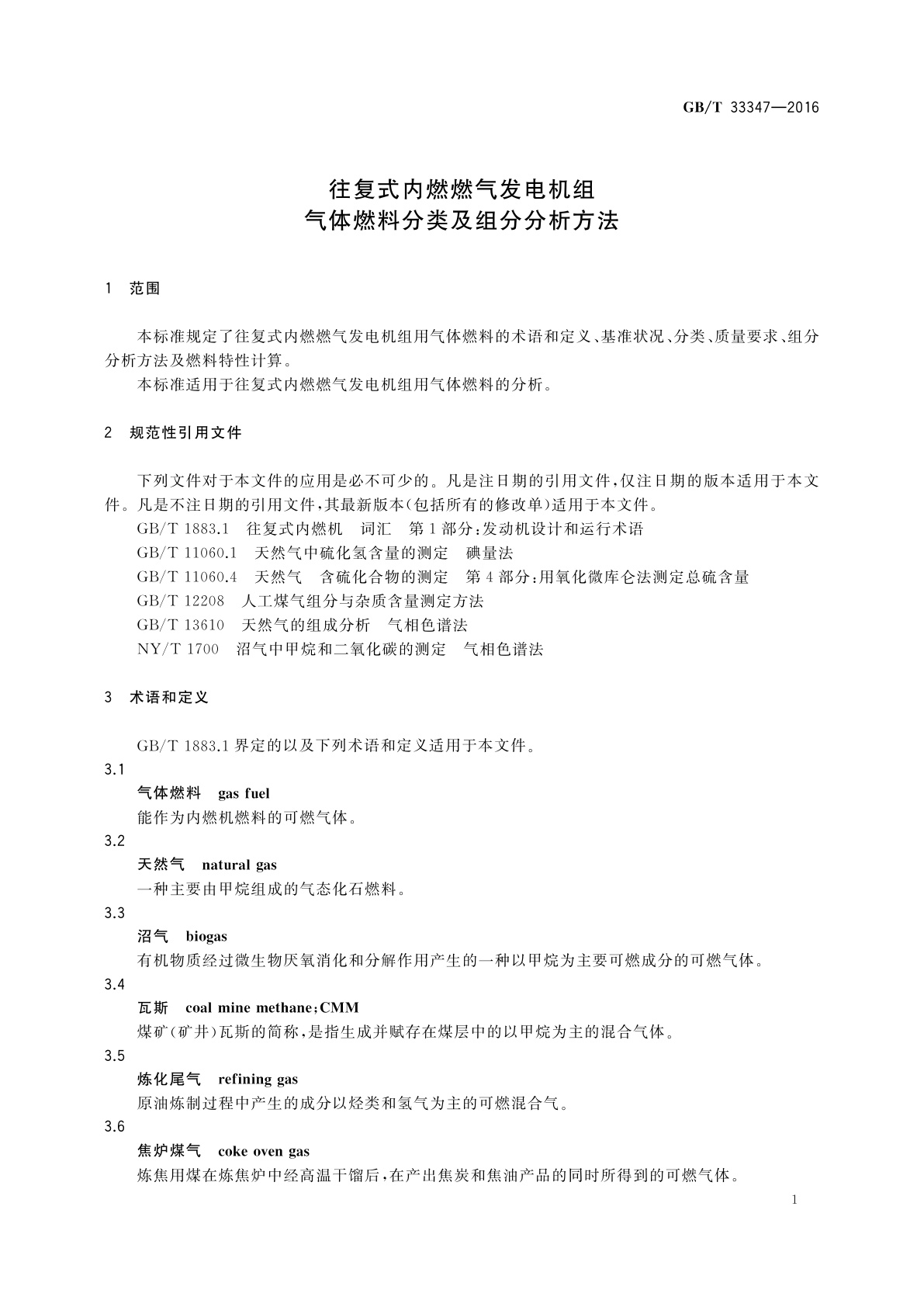 GB/T 33347-2016 往复式内燃燃气发电机组　气体燃料分类及组分分析方法