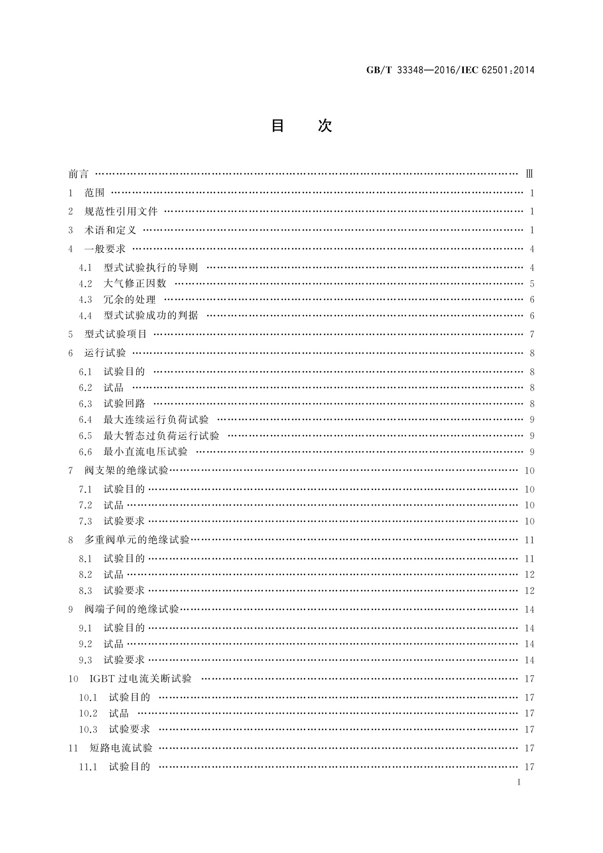 GB/T 33348-2016 高压直流输电用电压源换流器阀　电气试验
