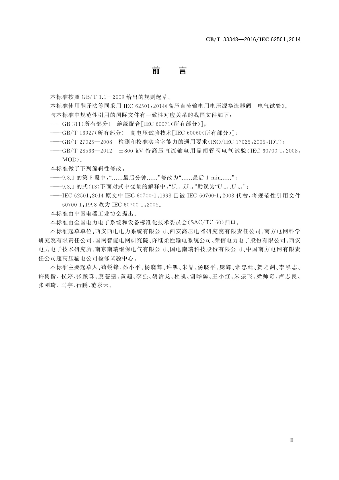 GB/T 33348-2016 高压直流输电用电压源换流器阀　电气试验