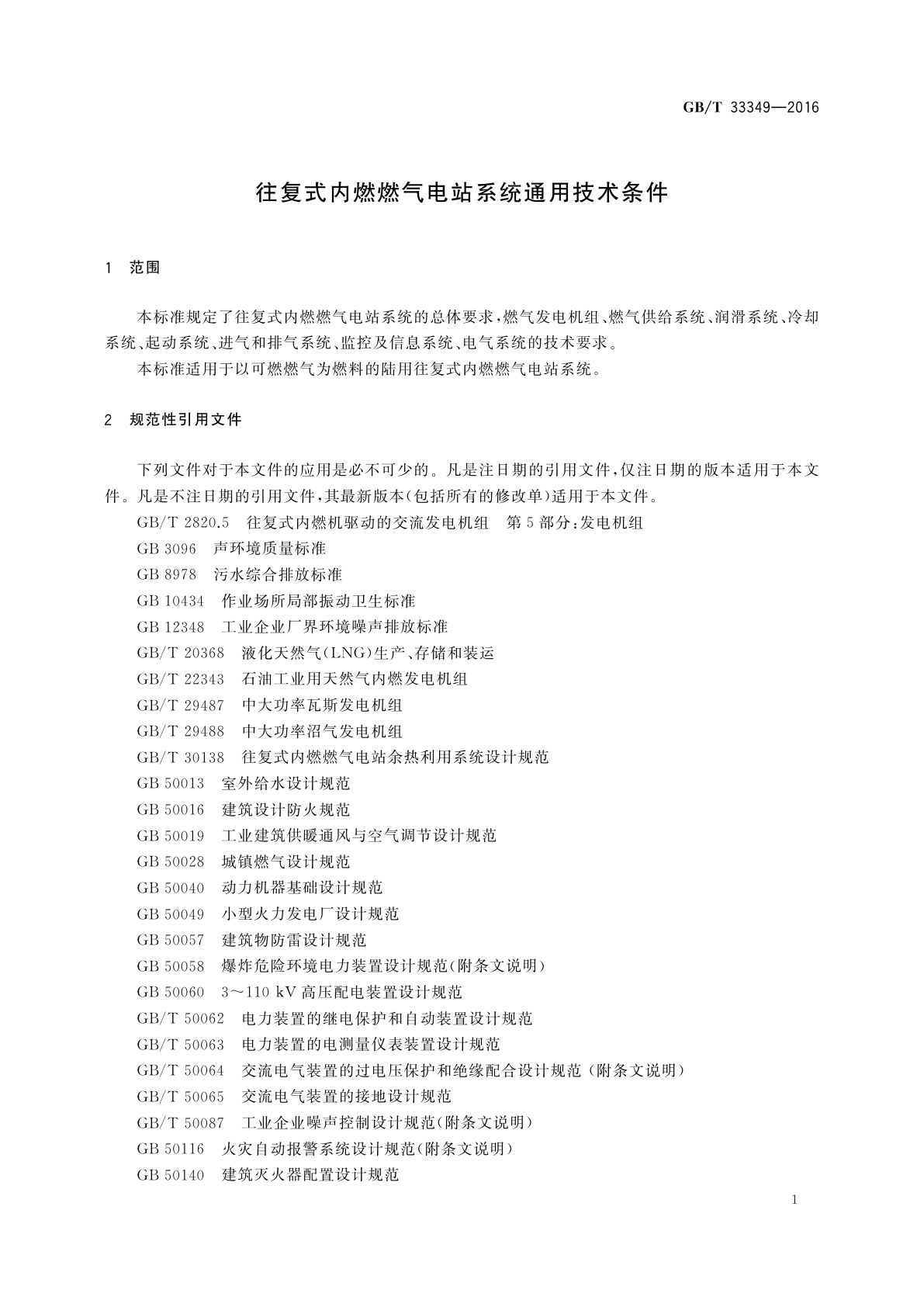 GB/T 33349-2016 往复式内燃燃气电站系统通用技术条件