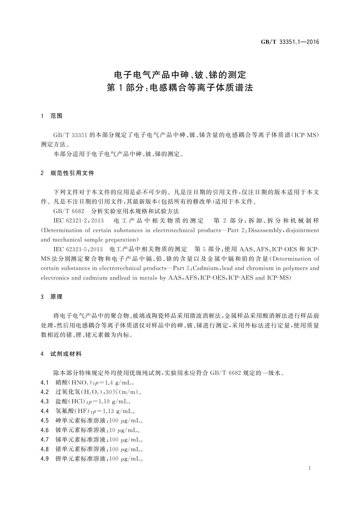 GB/T 33351.1-2016 电子电气产品中砷、铍、锑的测定　第1部分：电感耦合等离子体质谱法