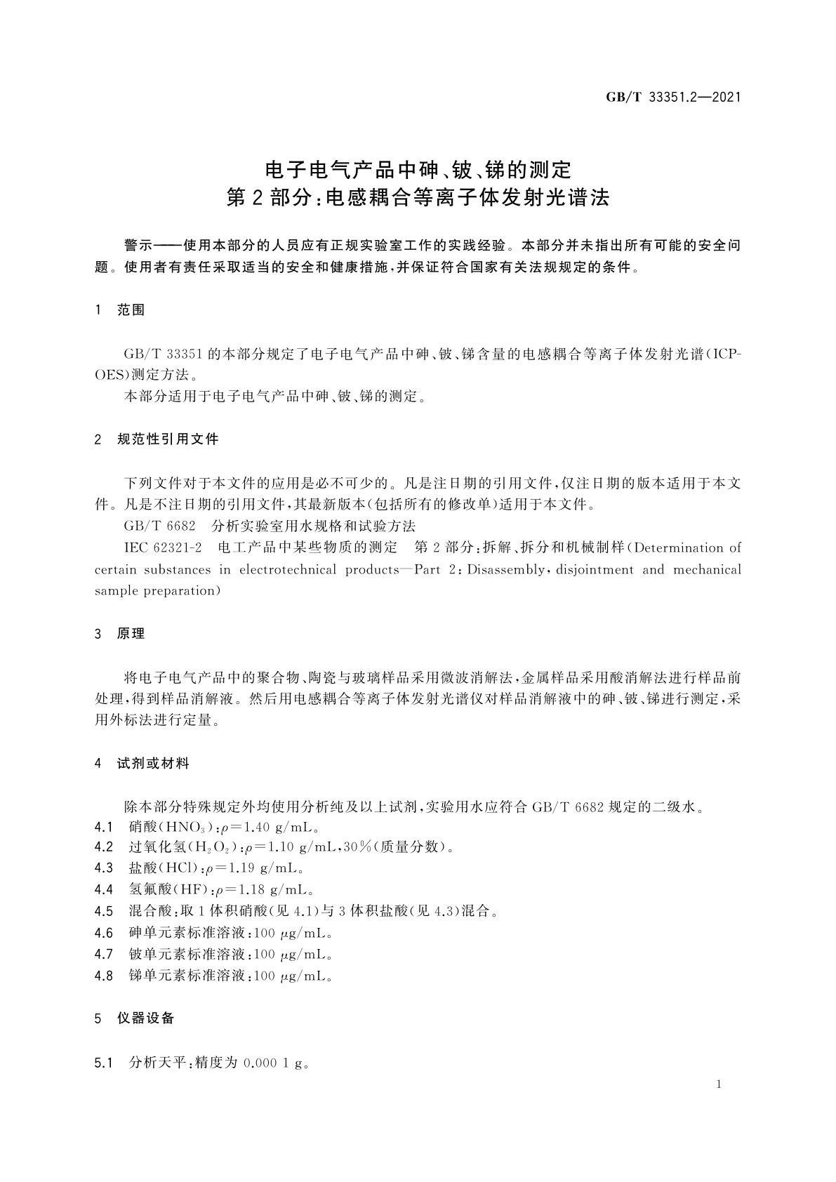 GB/T 33351.2-2021 电子电气产品中砷、铍、锑的测定　第2部分：电感耦合等离子体发射光谱法
