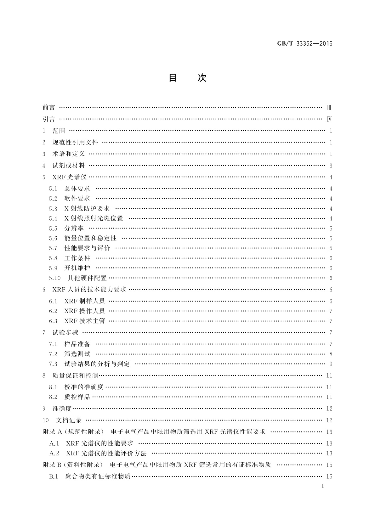 GB/T 33352-2016 电子电气产品中限用物质筛选应用通则　X射线荧光光谱法