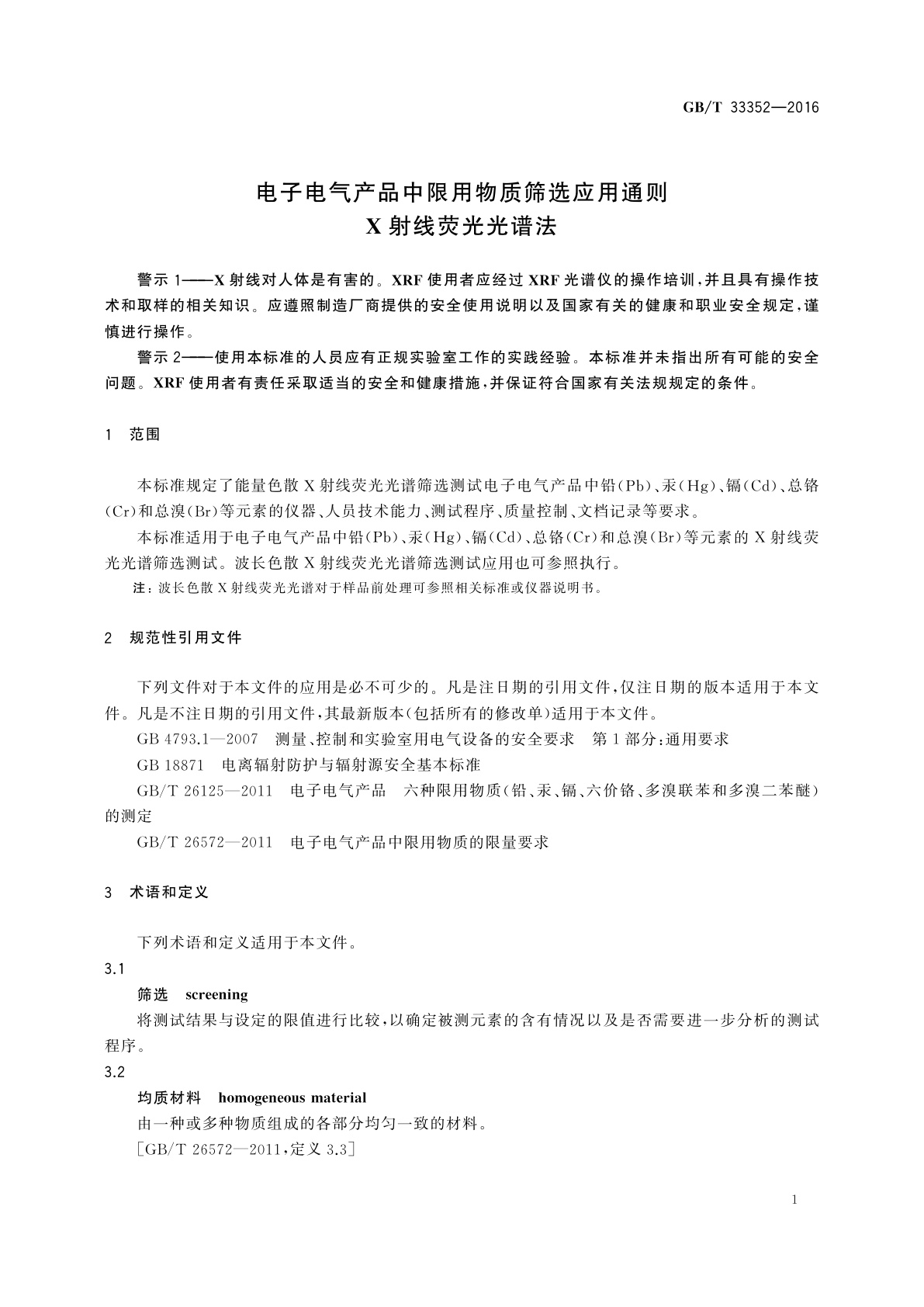 GB/T 33352-2016 电子电气产品中限用物质筛选应用通则　X射线荧光光谱法