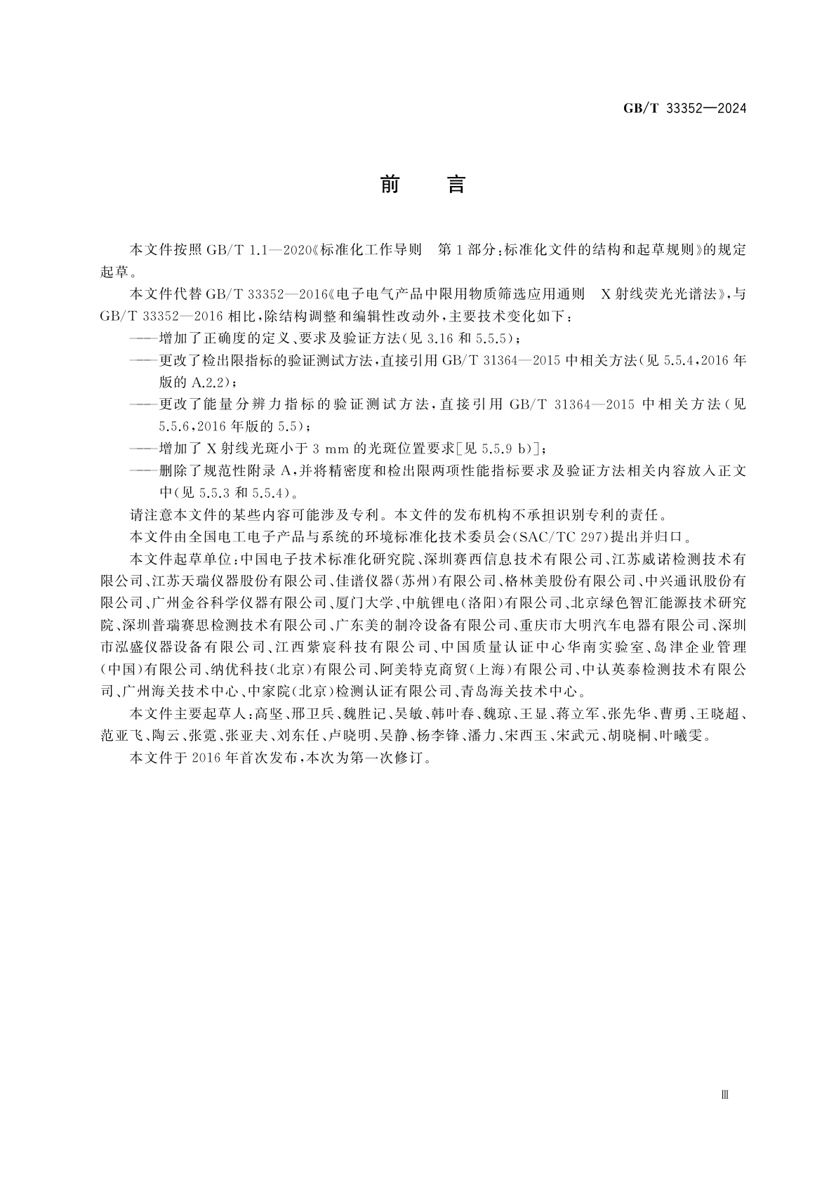 GB/T 33352-2024 电子电气产品中限用物质筛选应用通则　X射线荧光光谱法