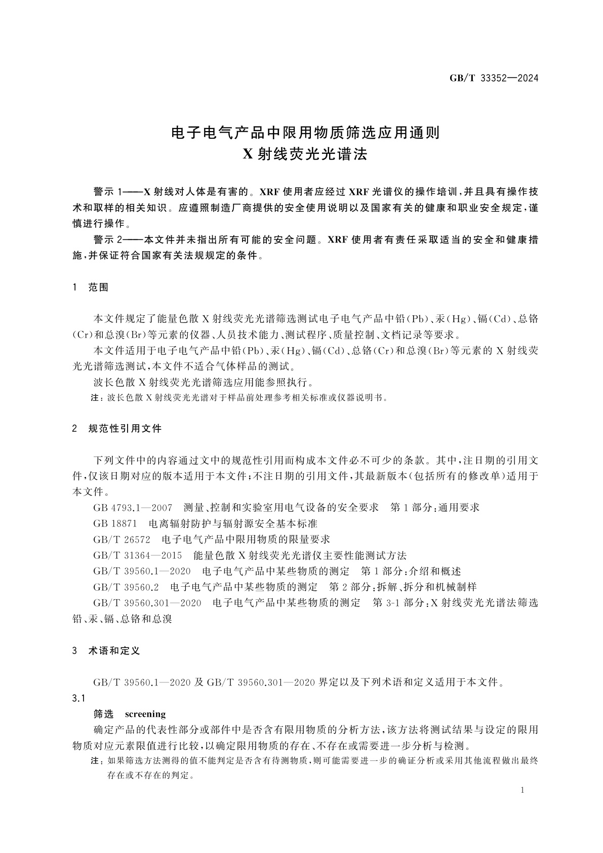 GB/T 33352-2024 电子电气产品中限用物质筛选应用通则　X射线荧光光谱法