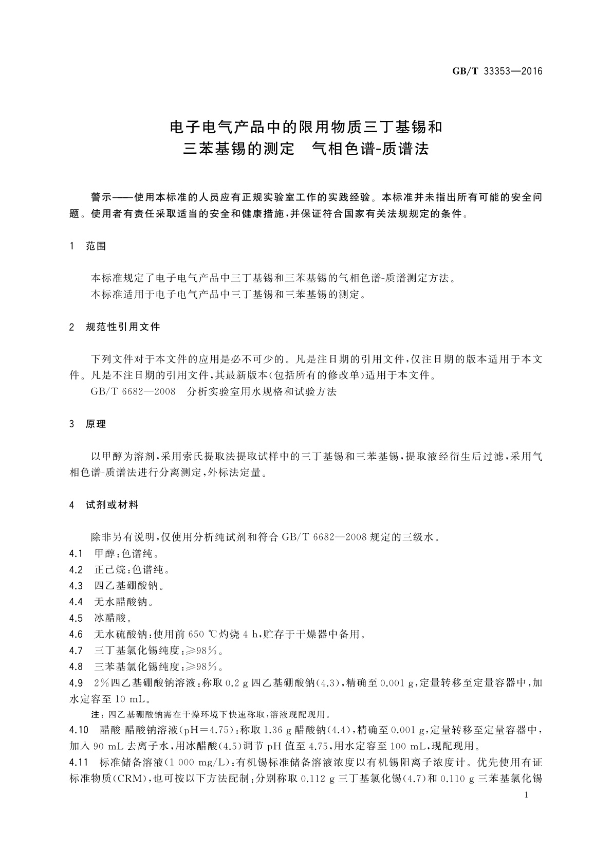 GB/T 33353-2016 电子电气产品中的限用物质三丁基锡和三苯基锡的测定　气相色谱-质谱法