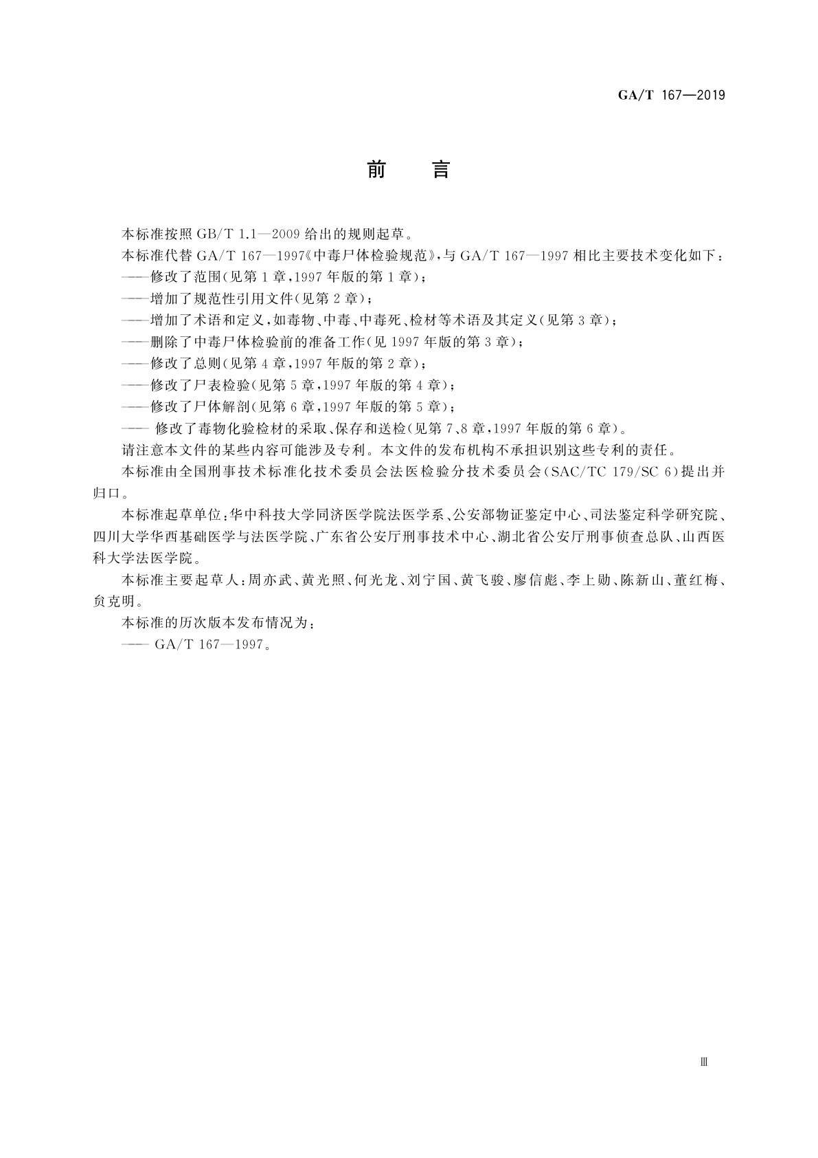 GA/T 167-2019 法医学　中毒尸体检验规范