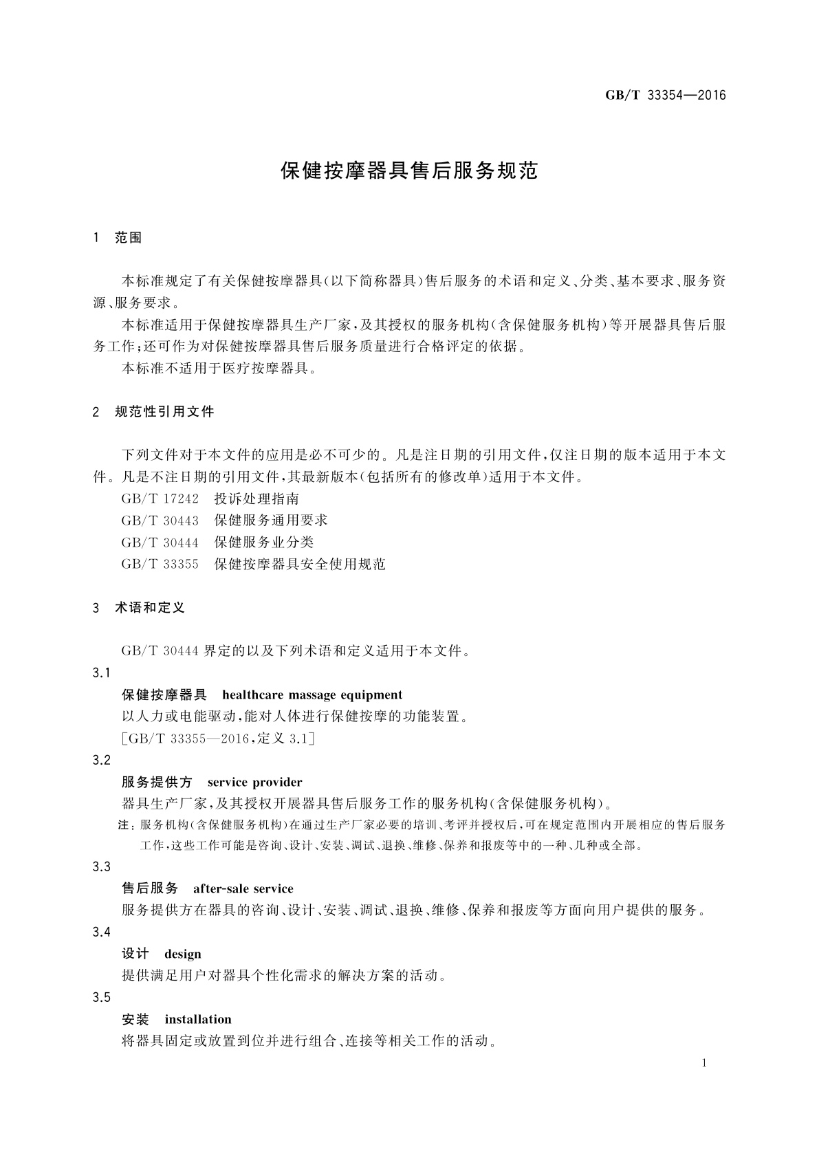 GB/T 33354-2016 保健按摩器具售后服务规范