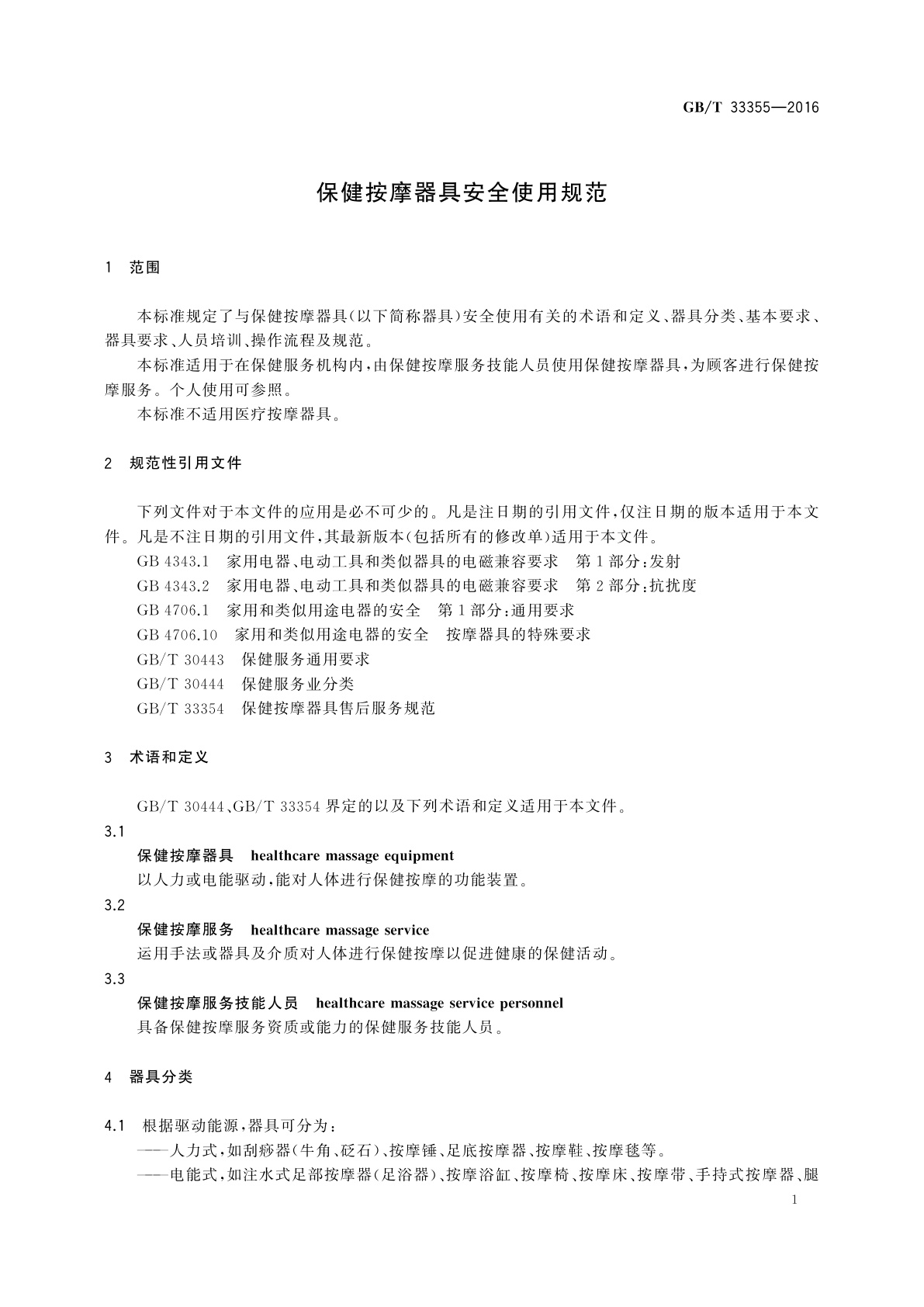 GB/T 33355-2016 保健按摩器具安全使用规范
