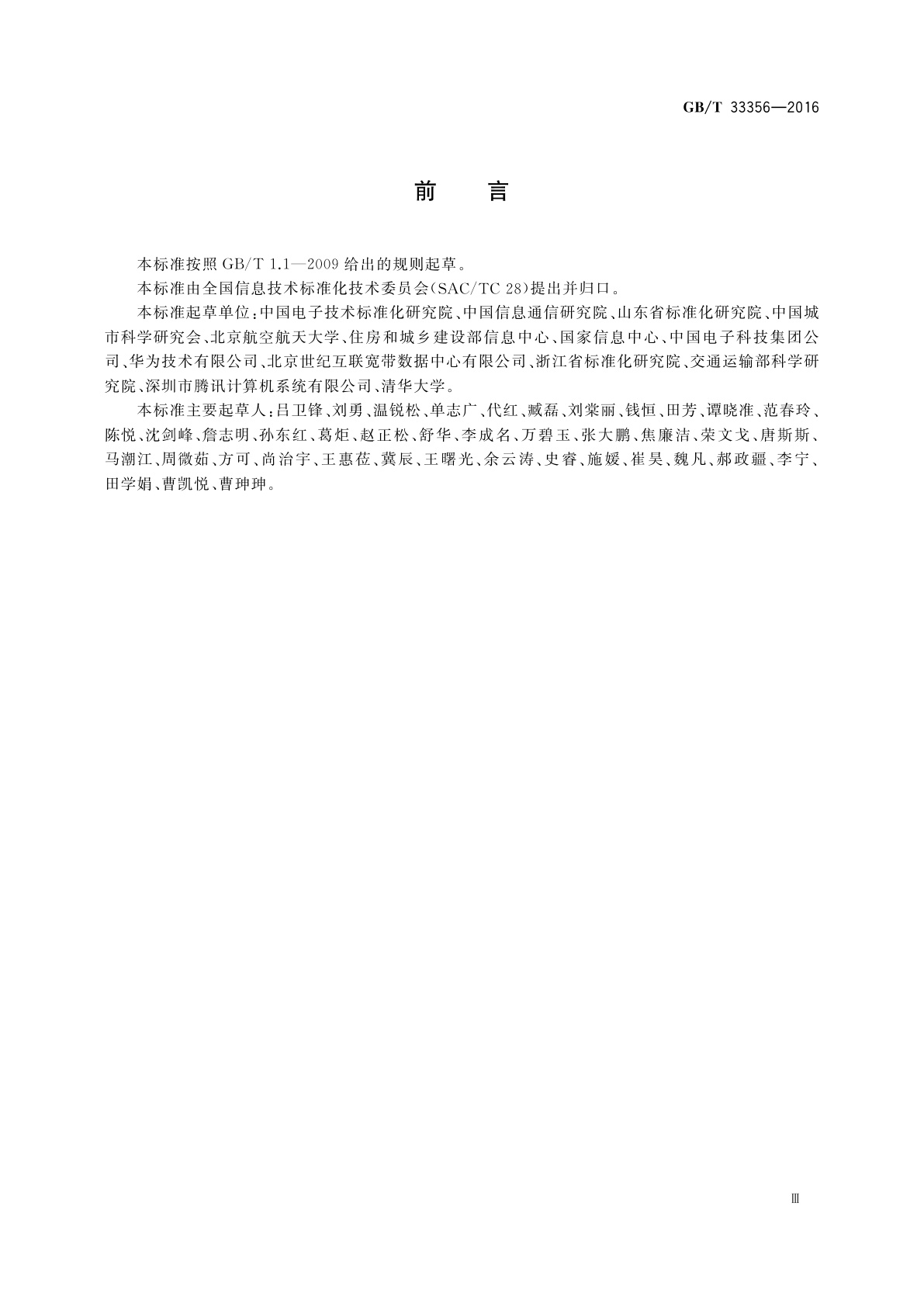 GB/T 33356-2016 新型智慧城市评价指标