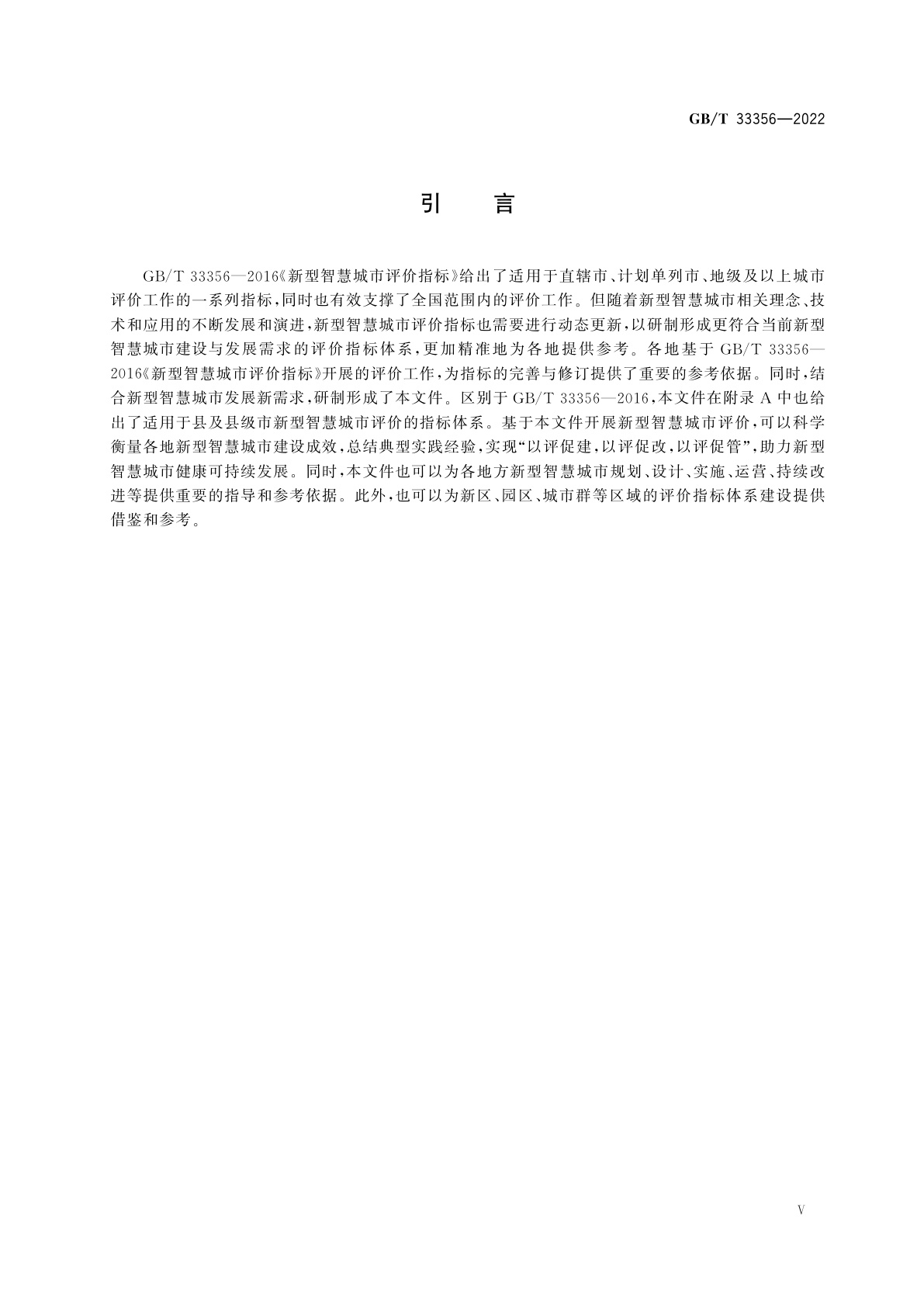 GB/T 33356-2022 新型智慧城市评价指标