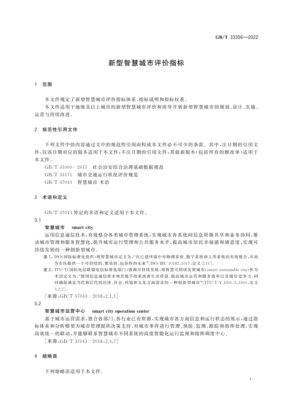 GB/T 33356-2022 新型智慧城市评价指标