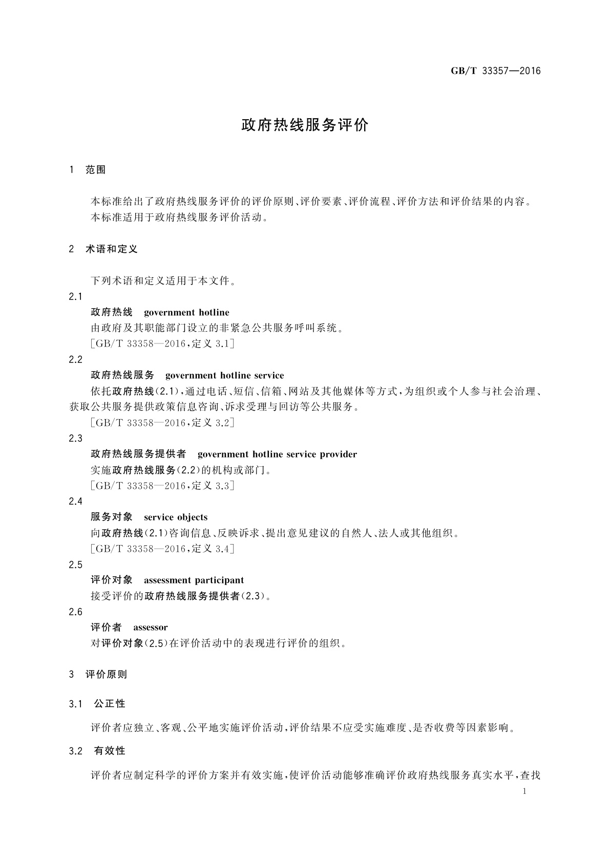 GB/T 33357-2016 政府热线服务评价