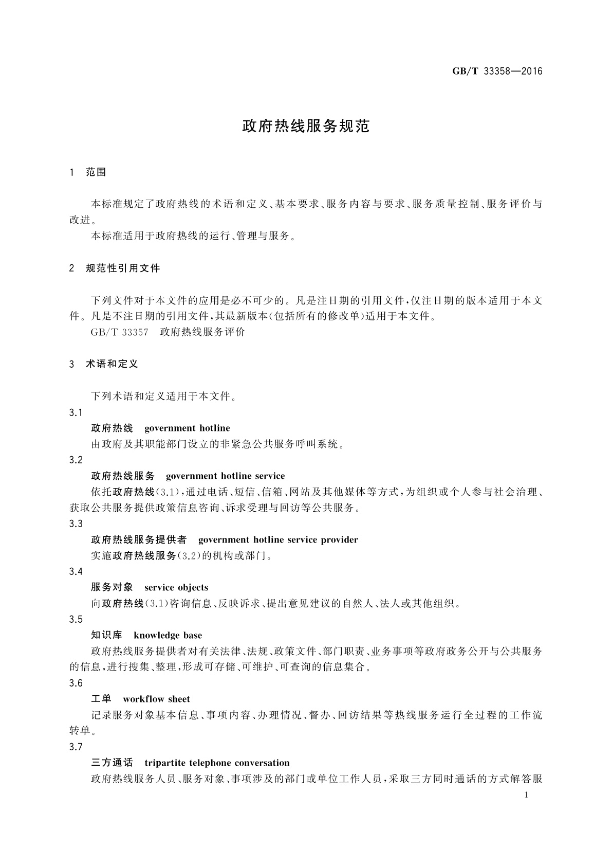 GB/T 33358-2016 政府热线服务规范
