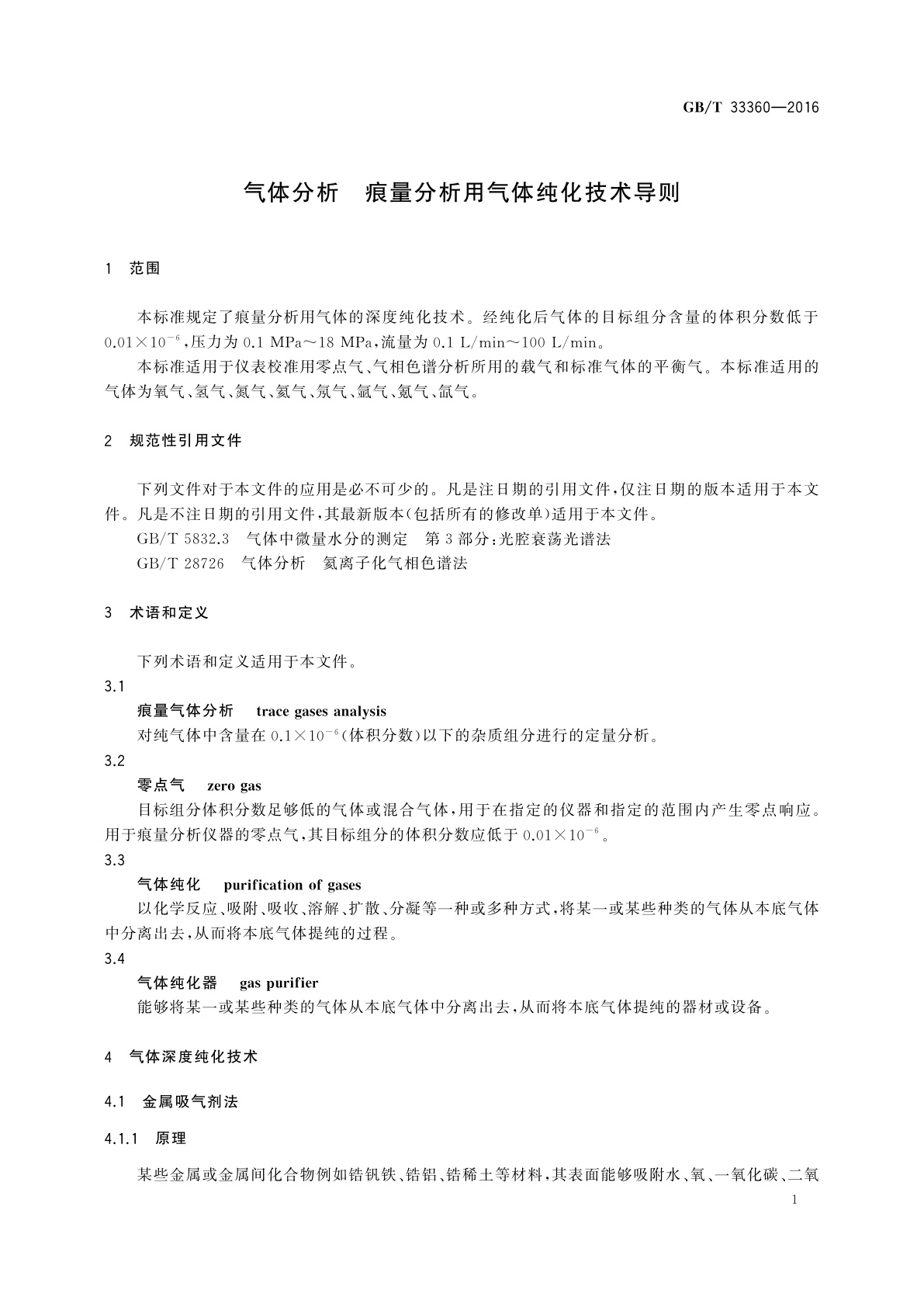 GB/T 33360-2016 气体分析　痕量分析用气体纯化技术导则