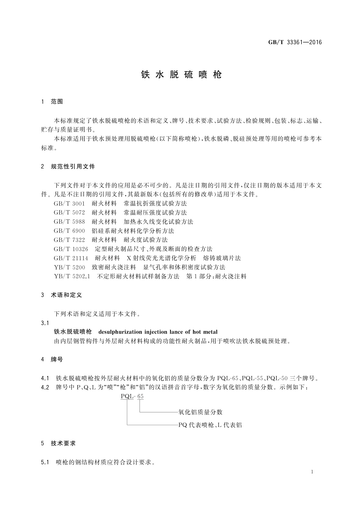 GB/T 33361-2016 铁水脱硫喷枪