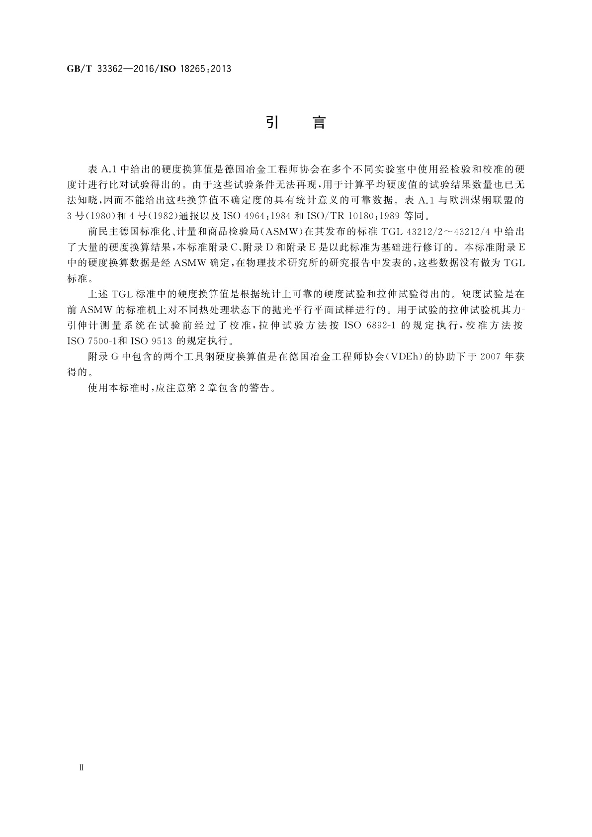 GB/T 33362-2016 金属材料　硬度值的换算