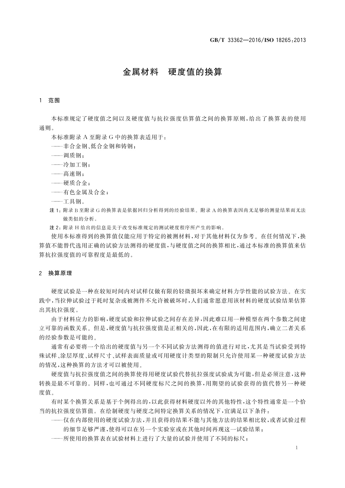 GB/T 33362-2016 金属材料　硬度值的换算