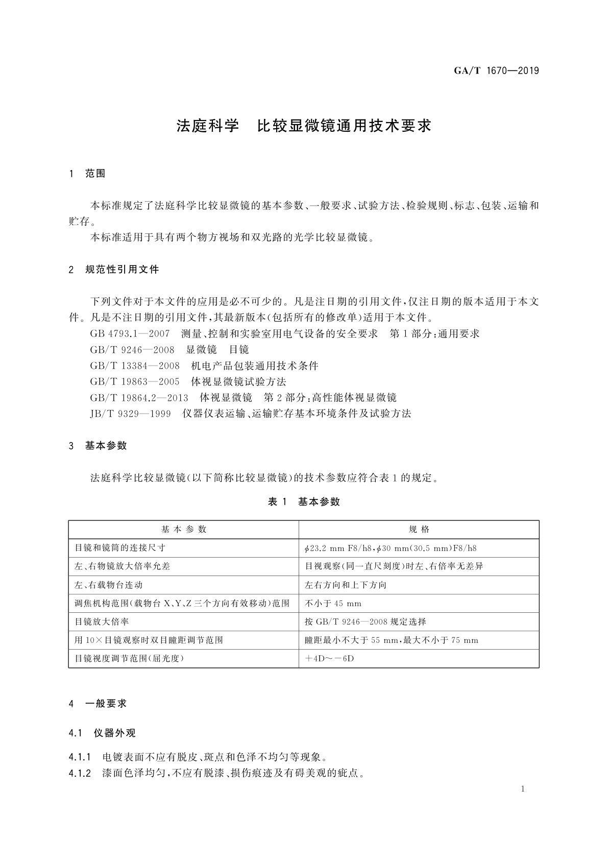 GA/T 1670-2019 法庭科学　比较显微镜通用技术要求