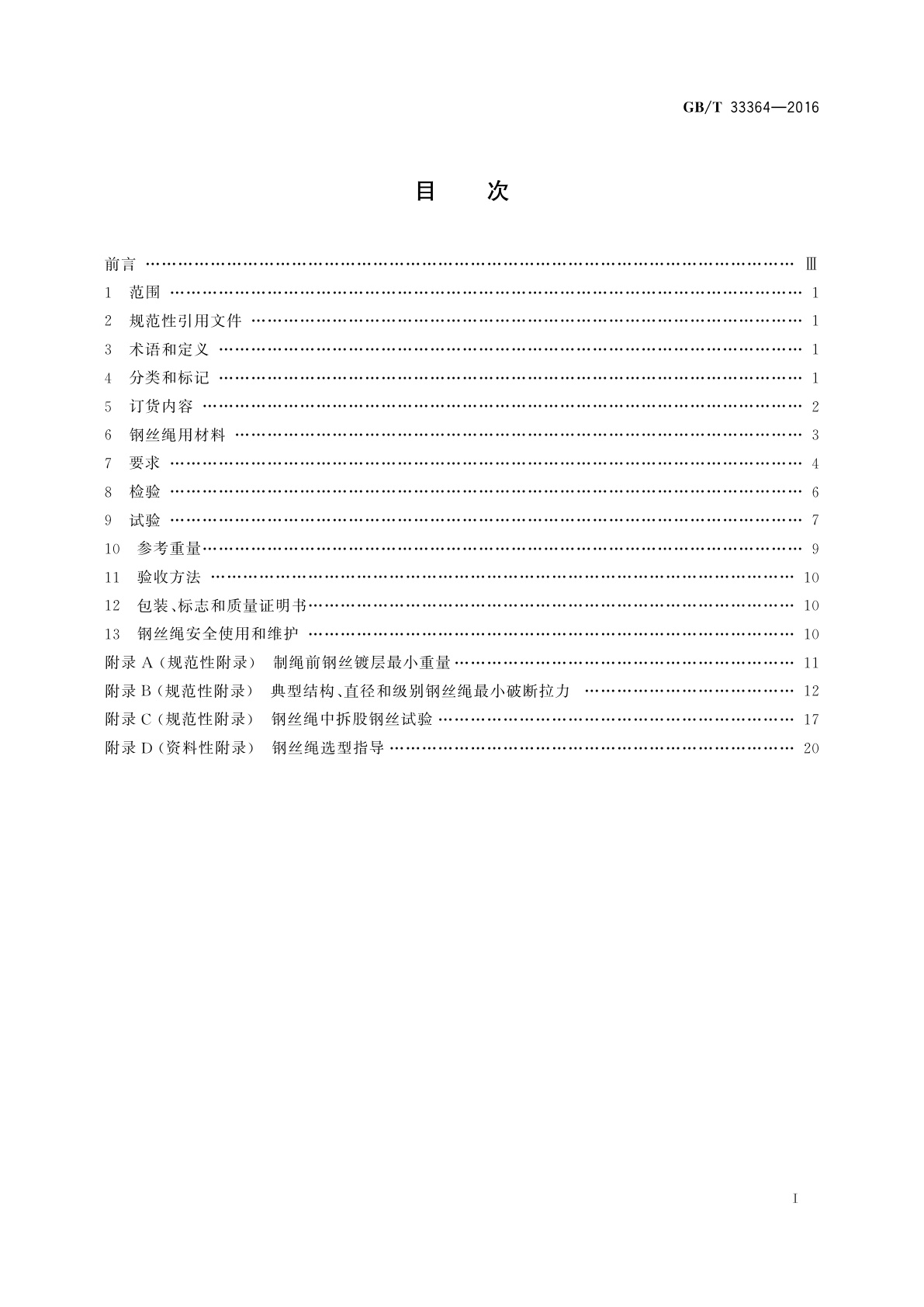 GB/T 33364-2016 海洋工程系泊用钢丝绳