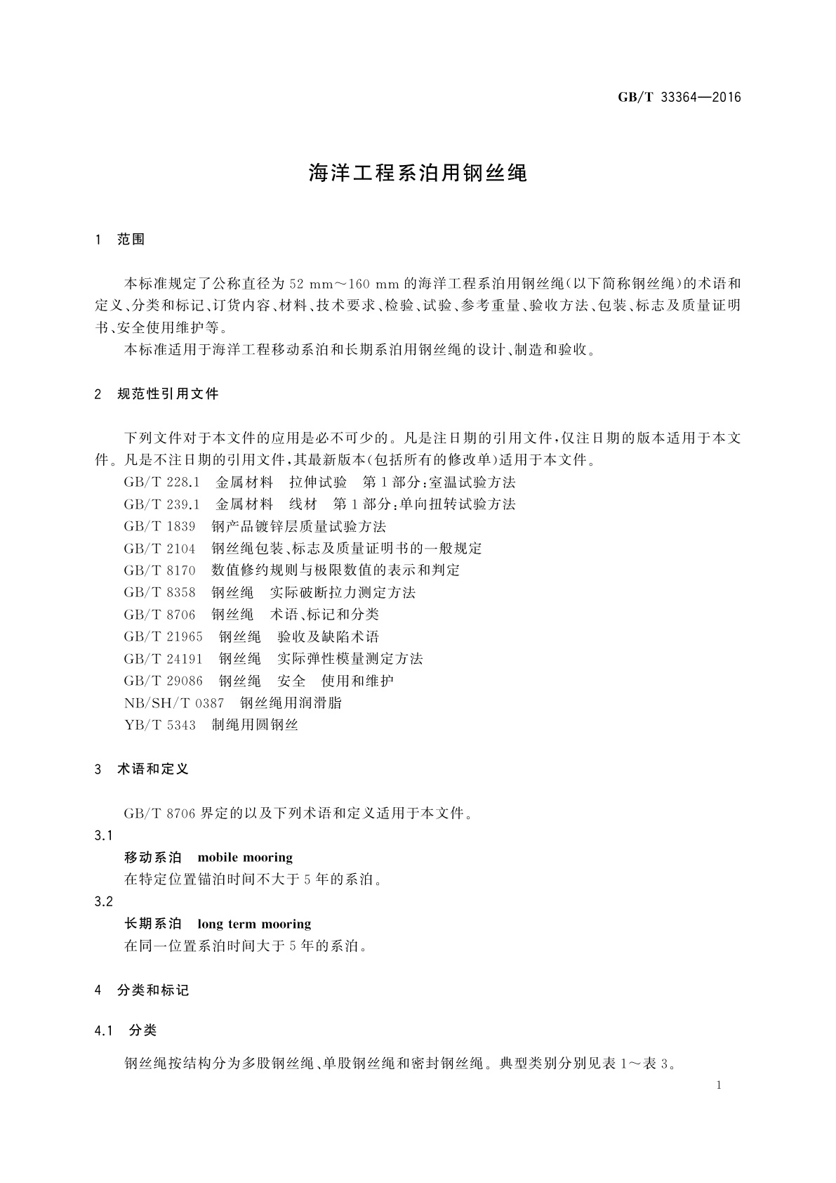GB/T 33364-2016 海洋工程系泊用钢丝绳