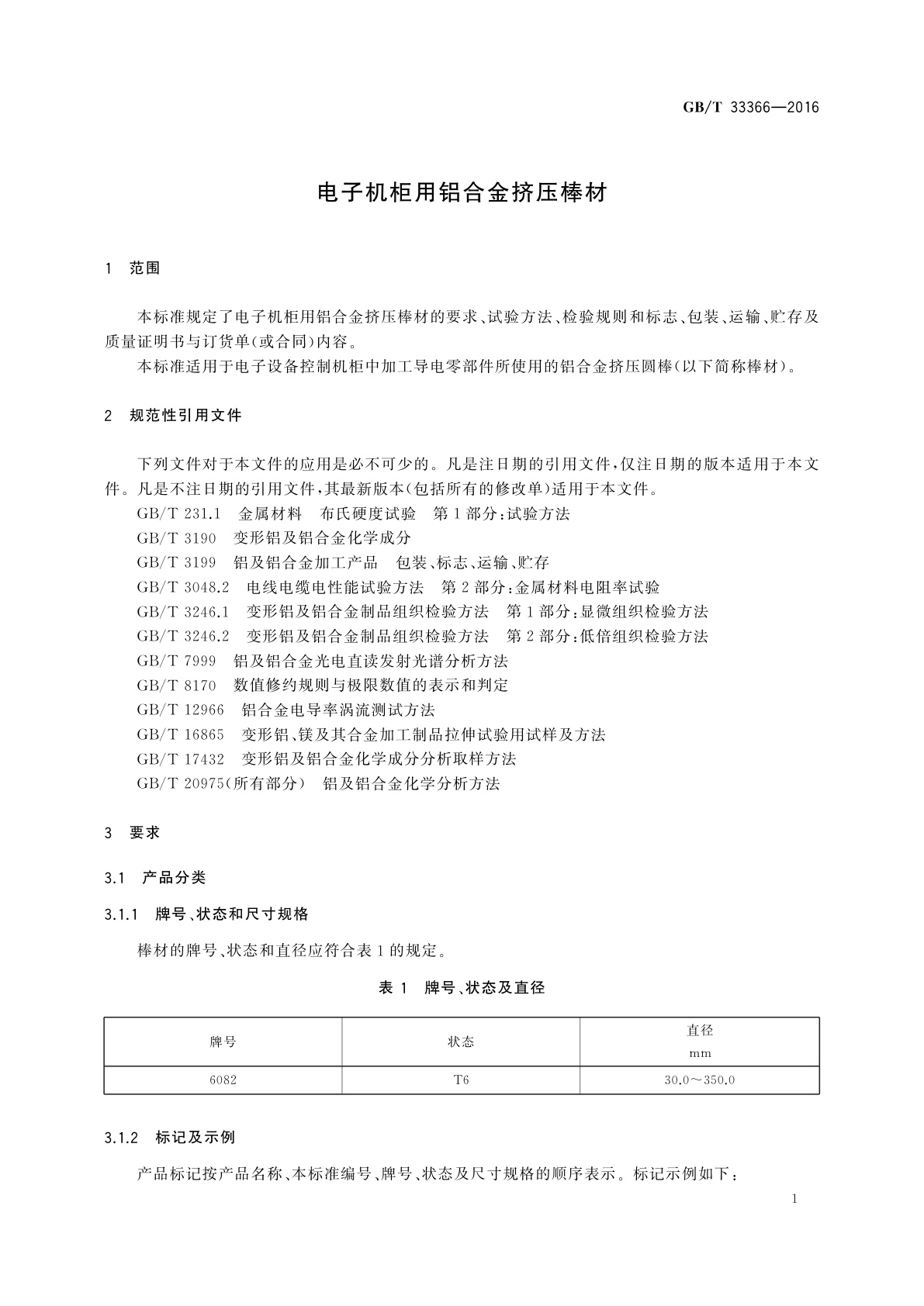 GB/T 33366-2016 电子机柜用铝合金挤压棒材