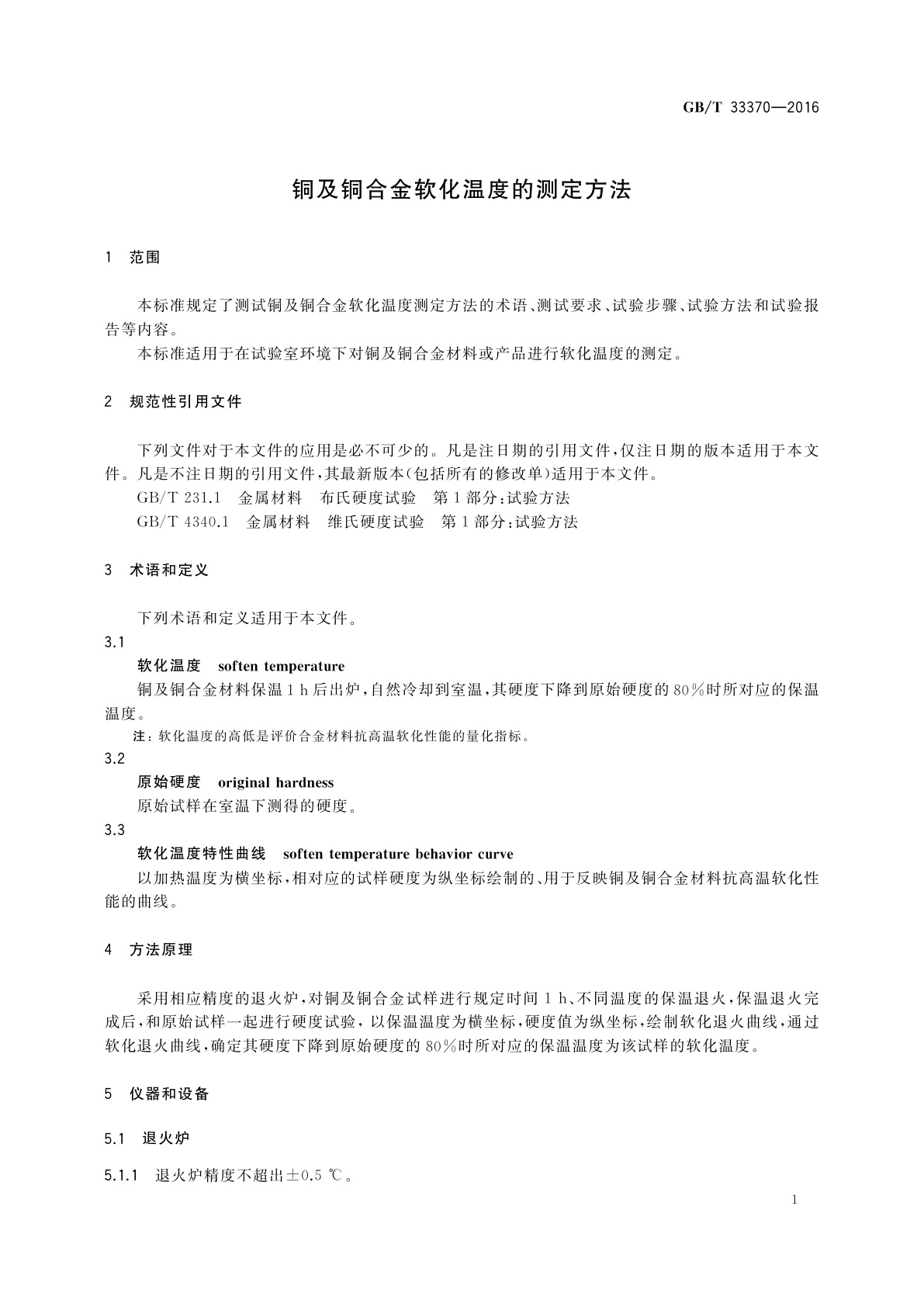 GB/T 33370-2016 铜及铜合金软化温度的测定方法
