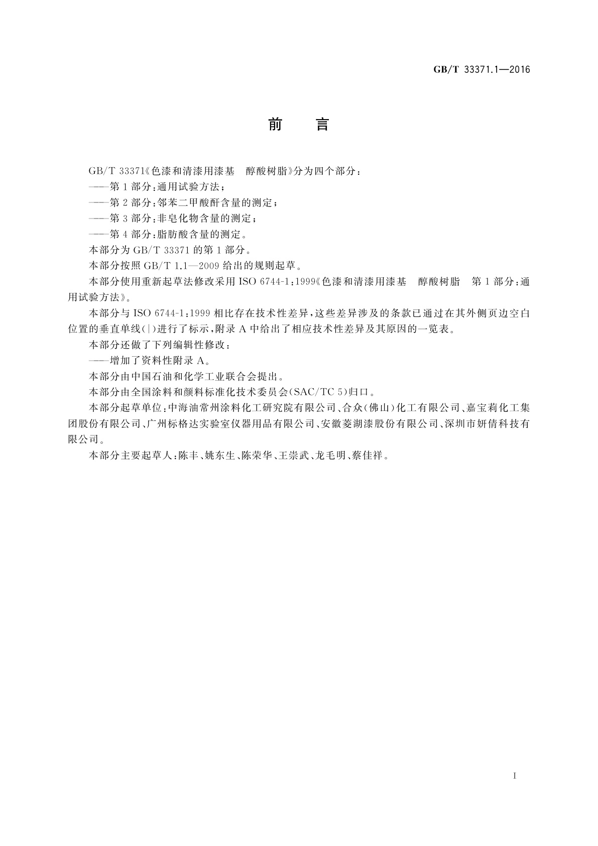 GB/T 33371.1-2016 色漆和清漆用漆基　醇酸树脂　第1部分：通用试验方法