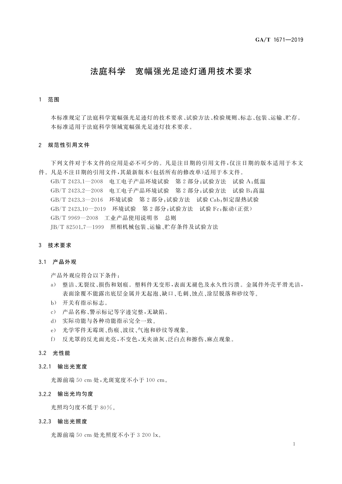 GA/T 1671-2019 法庭科学　宽幅强光足迹灯通用技术要求