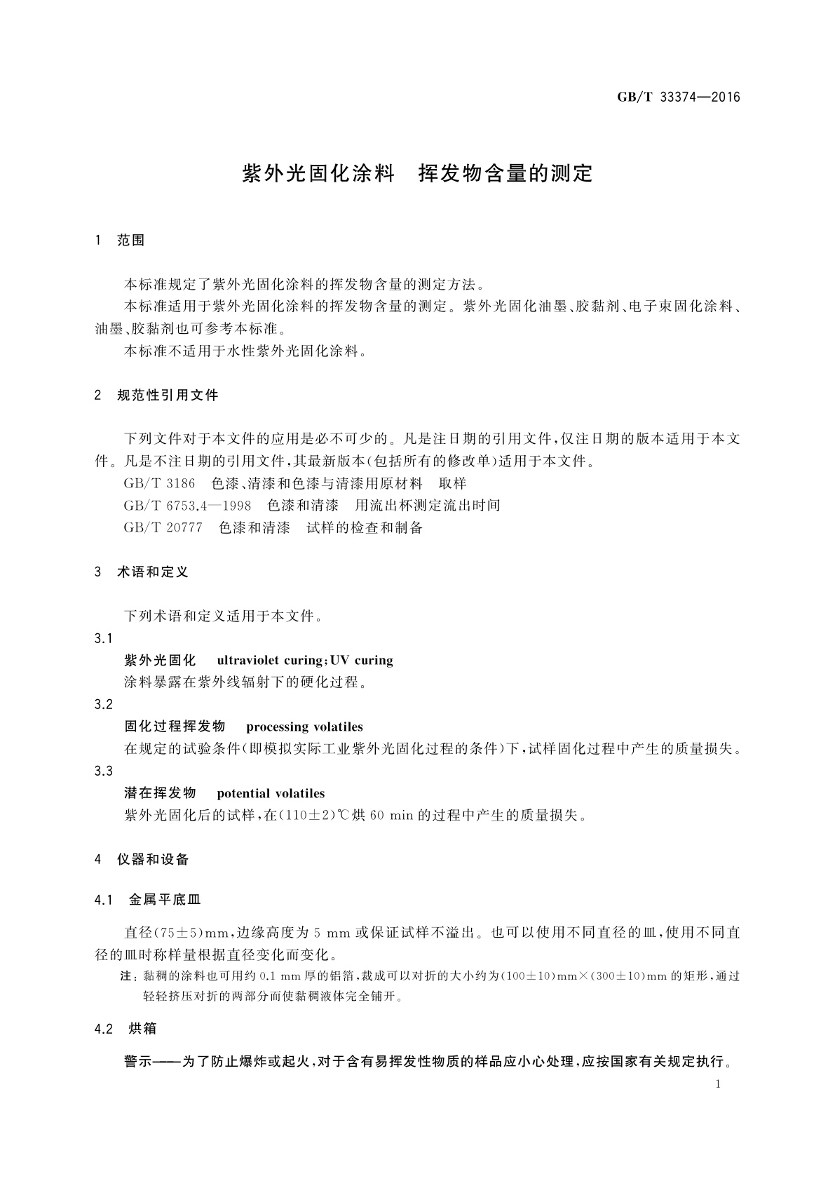 GB/T 33374-2016 紫外光固化涂料　挥发物含量的测定