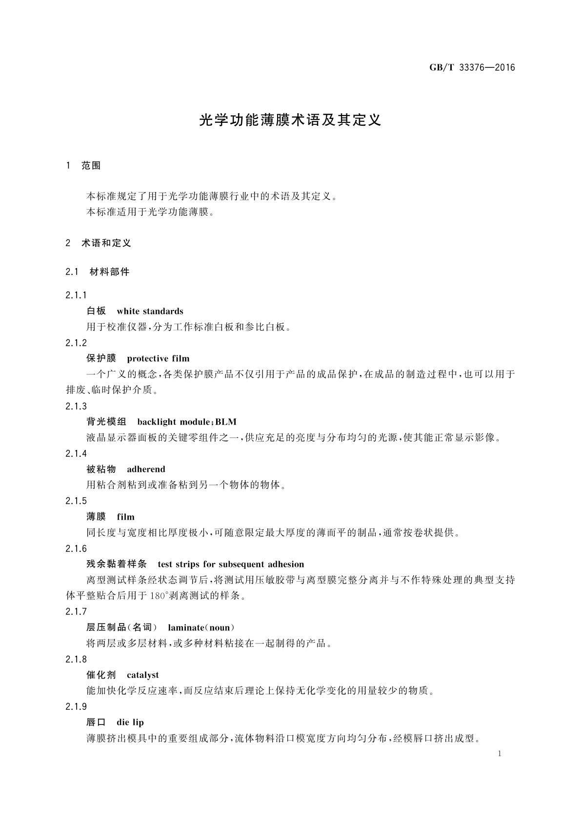 GB/T 33376-2016 光学功能薄膜术语及其定义