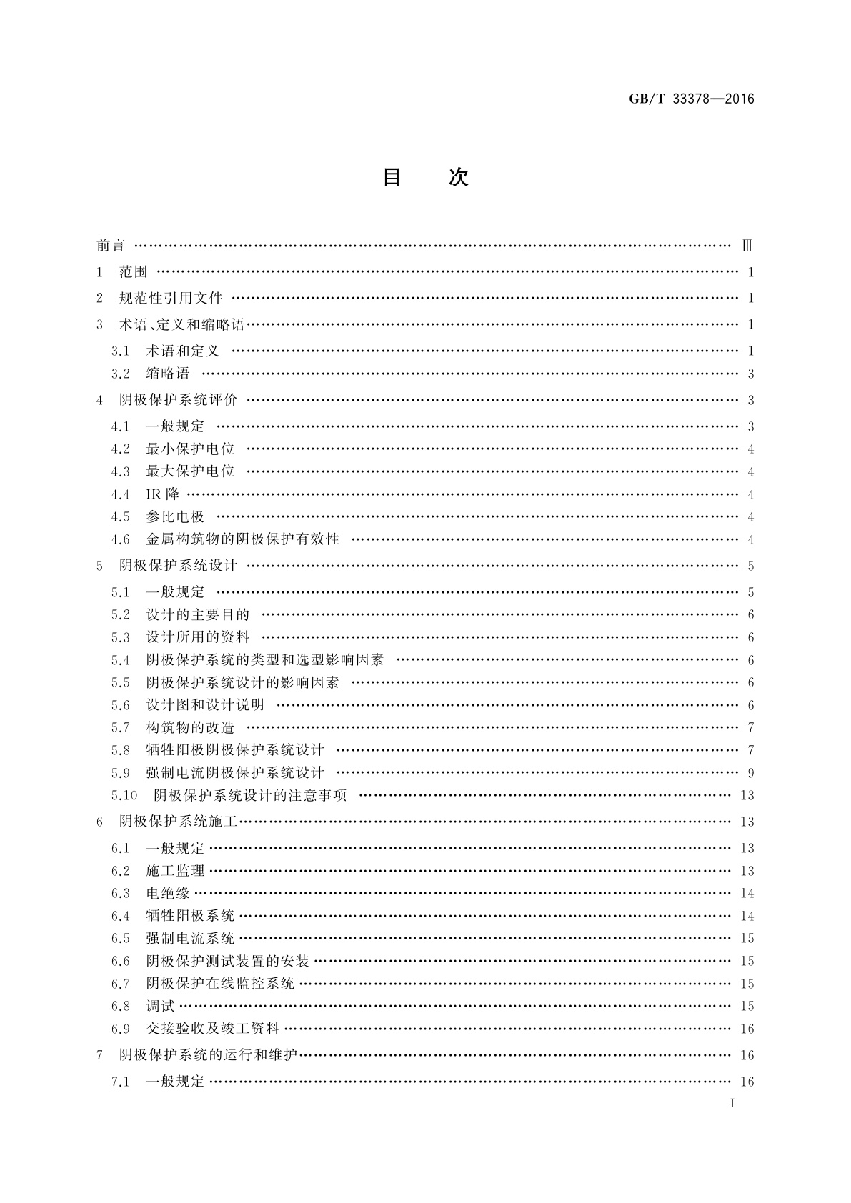 GB/T 33378-2016 阴极保护技术条件
