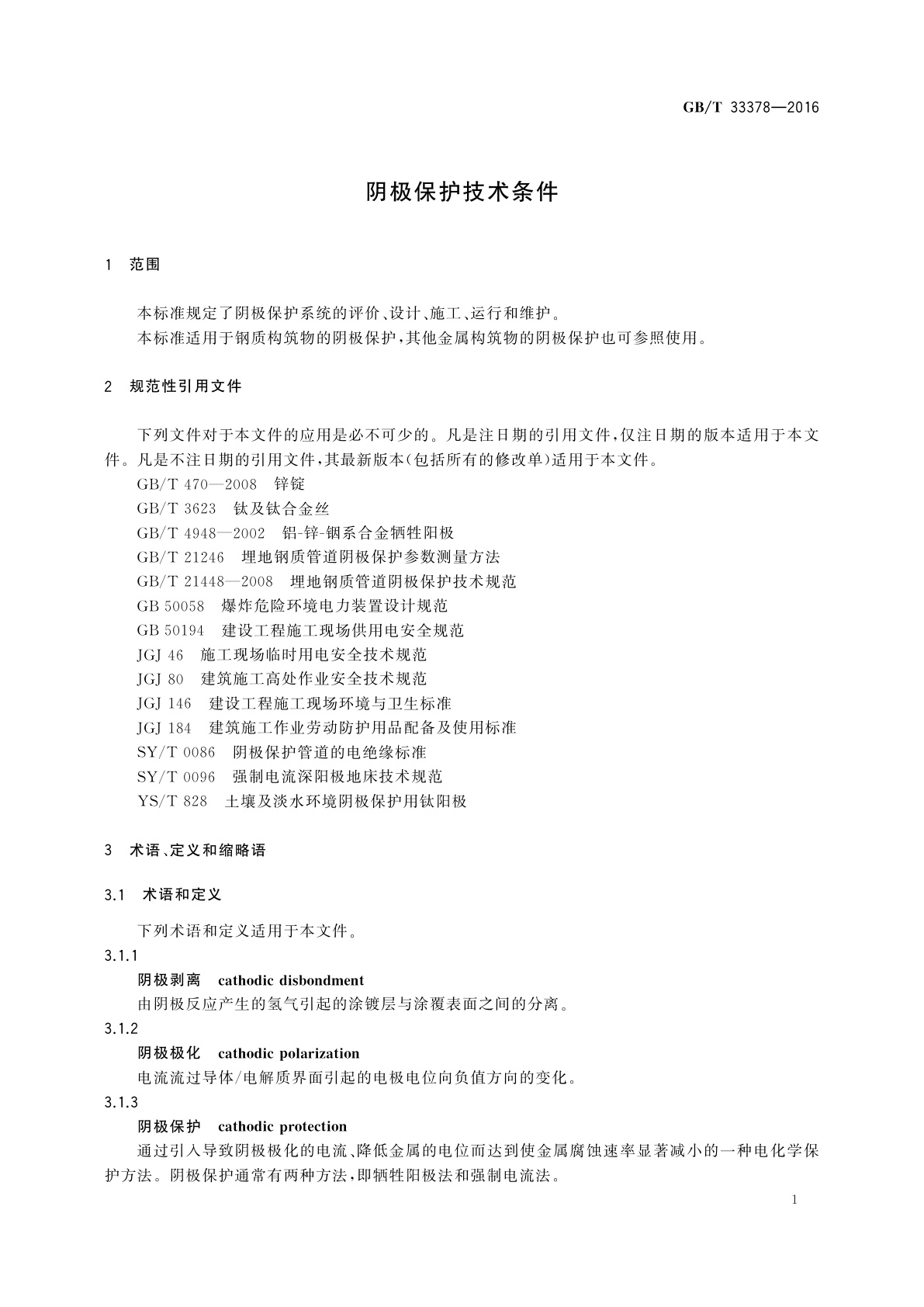 GB/T 33378-2016 阴极保护技术条件