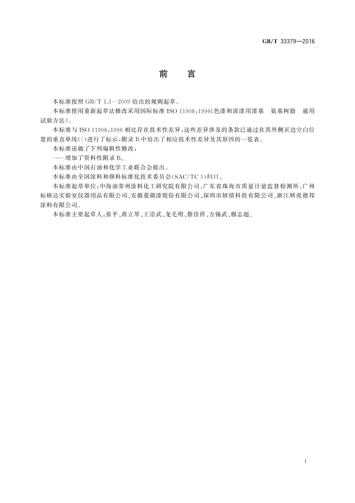 GB/T 33379-2016 色漆和清漆用漆基　氨基树脂　通用试验方法