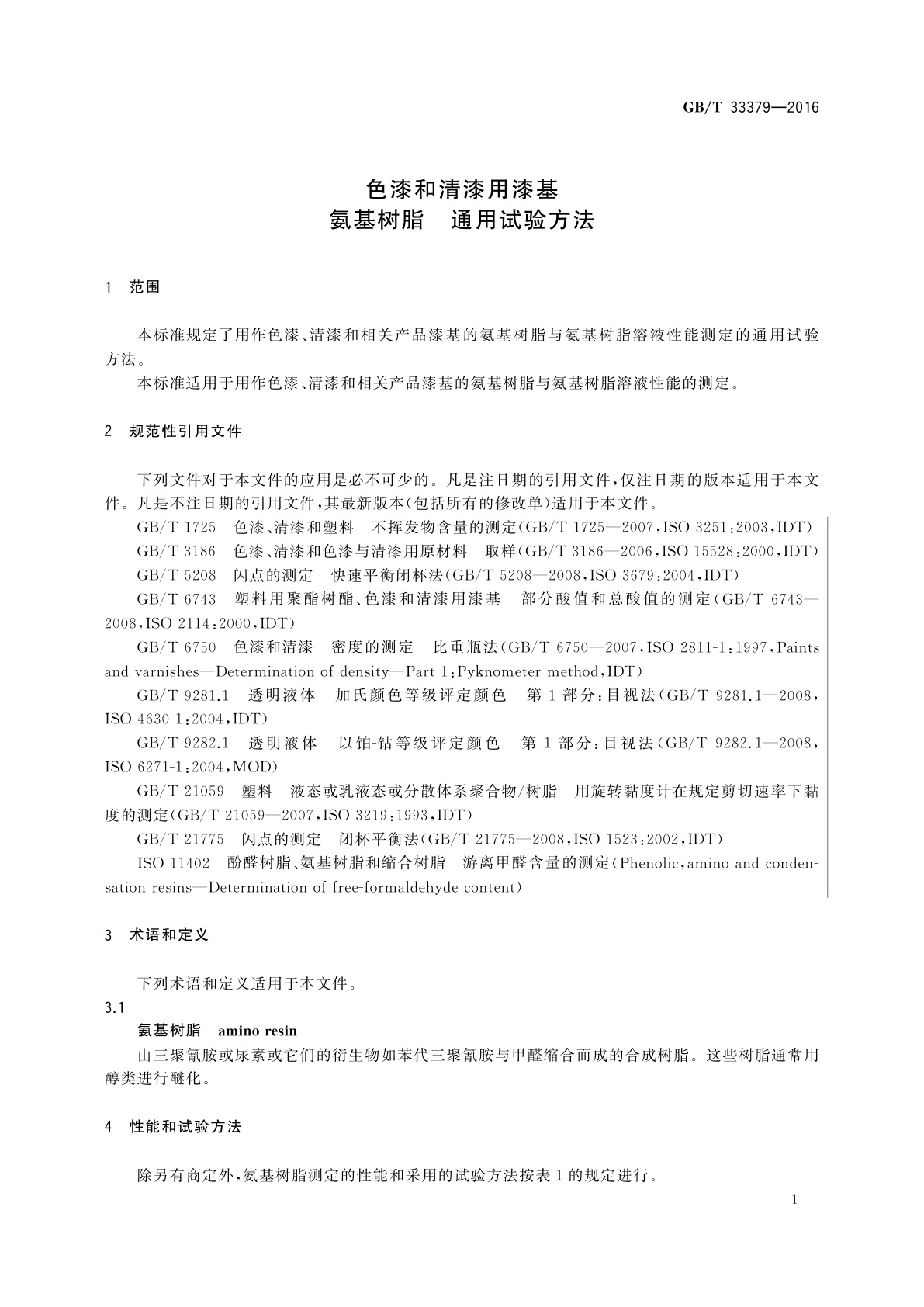 GB/T 33379-2016 色漆和清漆用漆基　氨基树脂　通用试验方法