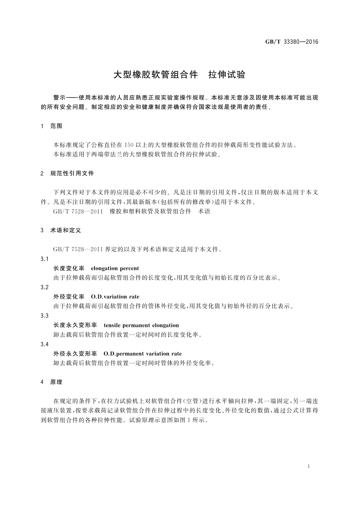 GB/T 33380-2016 大型橡胶软管组合件　拉伸试验