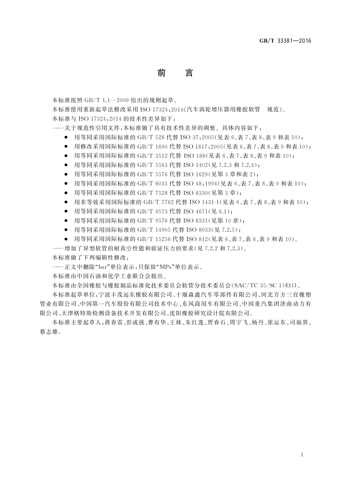 GB/T 33381-2016 汽车涡轮增压器用橡胶软管　规范