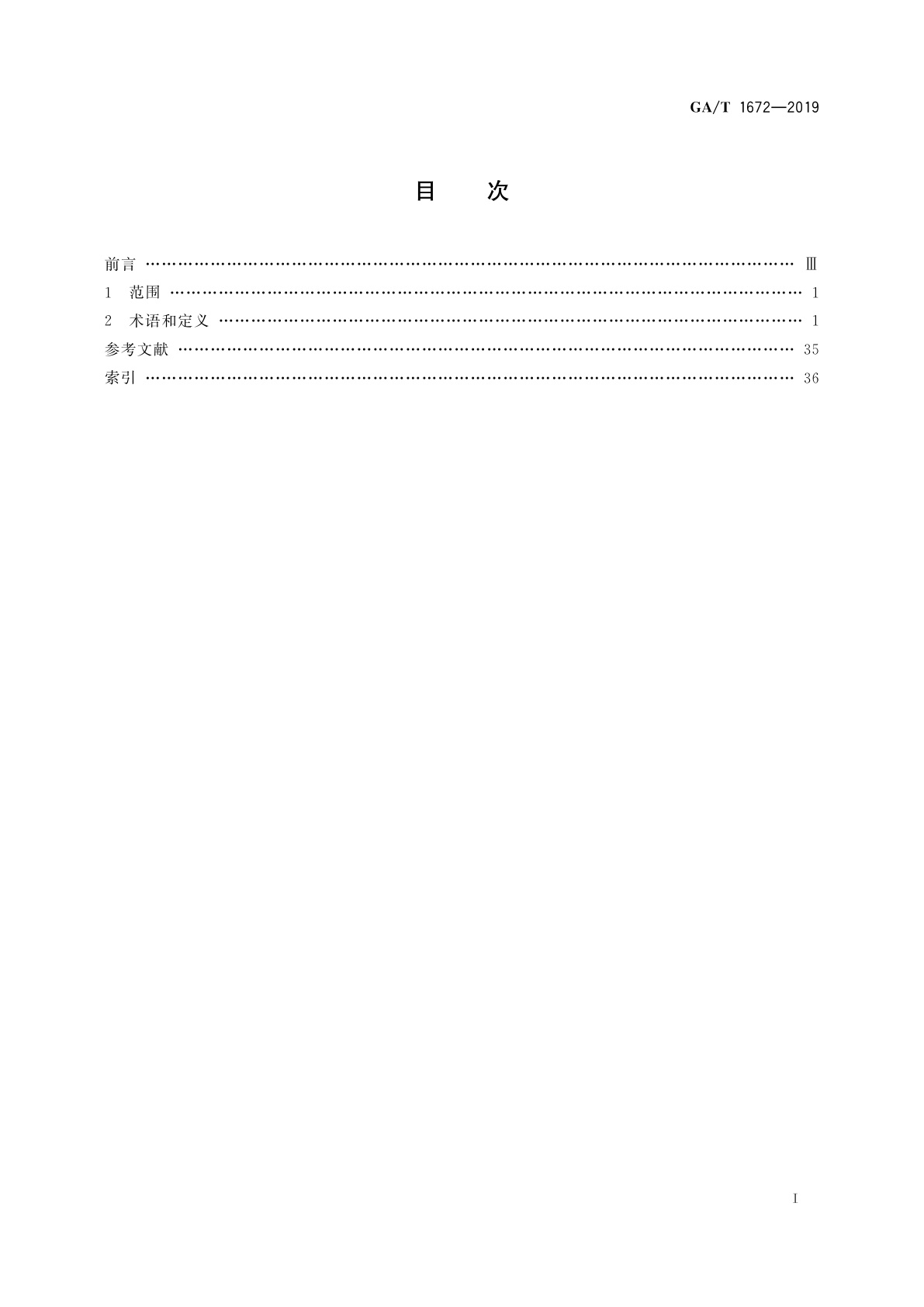GA/T 1672-2019 法庭科学　工具痕迹检验术语